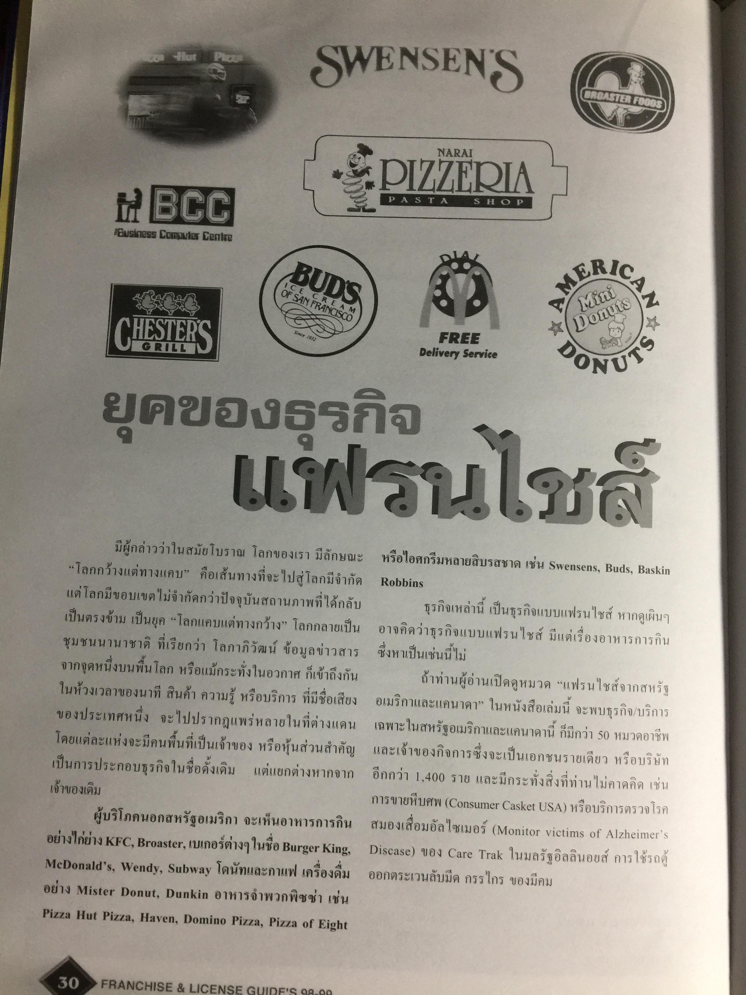 FRANCHISE & LICENSE 1998-1999. รวบรวมกว่า 1,500 รายชื่อ แฟรนไชส์ ของเมืองไทยและต่างประเทศ 20 คำถามยอดฮิต การคุ้มครองลิขสิทธิ ศัพท์แฟรนไชส์ใหม่ แฟรนไชส์ไฮเวย์ 0 กก.