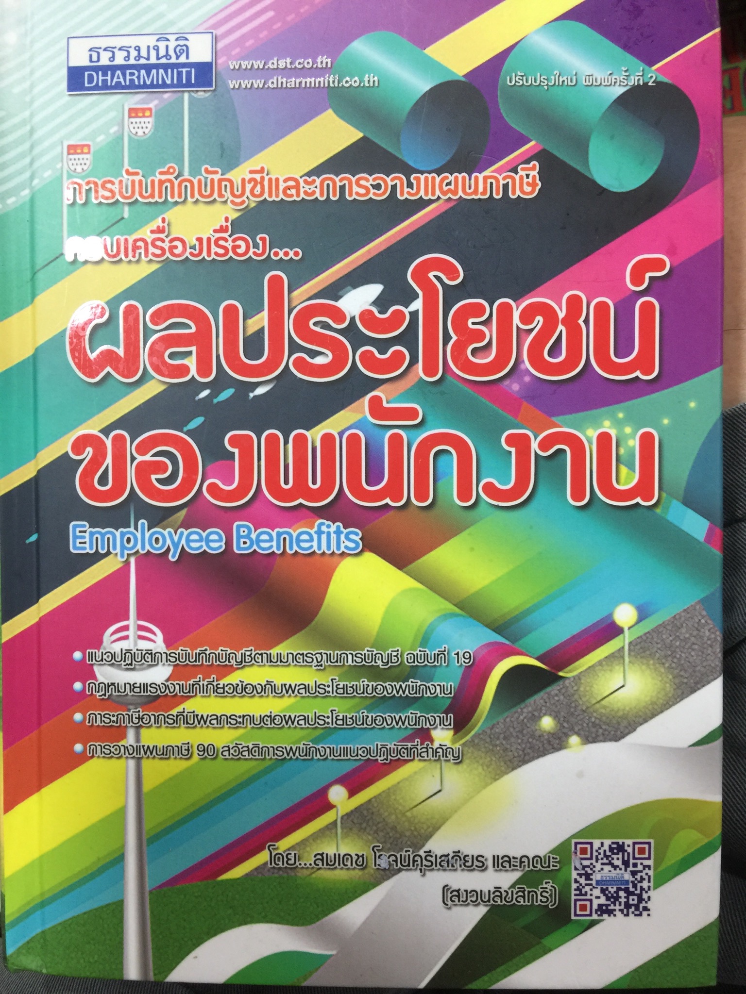 ผลประโยชน์ของพนักงาน. Employee Benefits. การบันทึกบัญชีและการวางแผนภาษีครบเครื่อง ผู้เขียน สมเดช โรจน์คุรีเสถร และคณะ 0 กก.