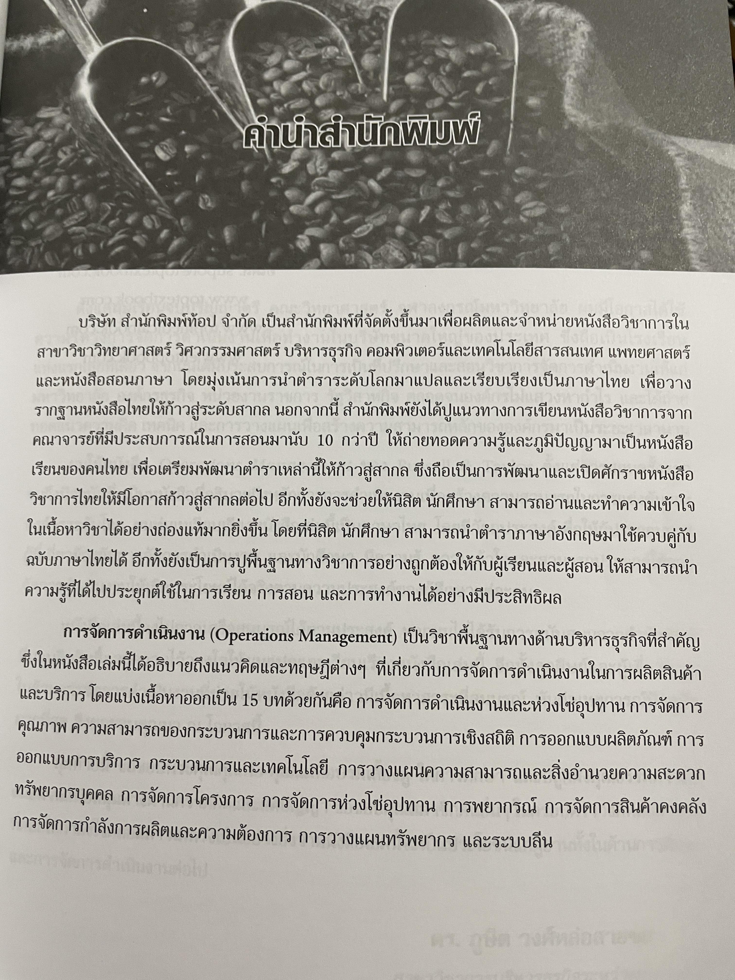 การจัดการดำเนินงาน Operations Management. CD. Included. เขียนโดย Russell & Taylor. เรียบเรียงโดย ดร.ภูษิต วงศ์หล่อสายชล 2,500 กรัม
