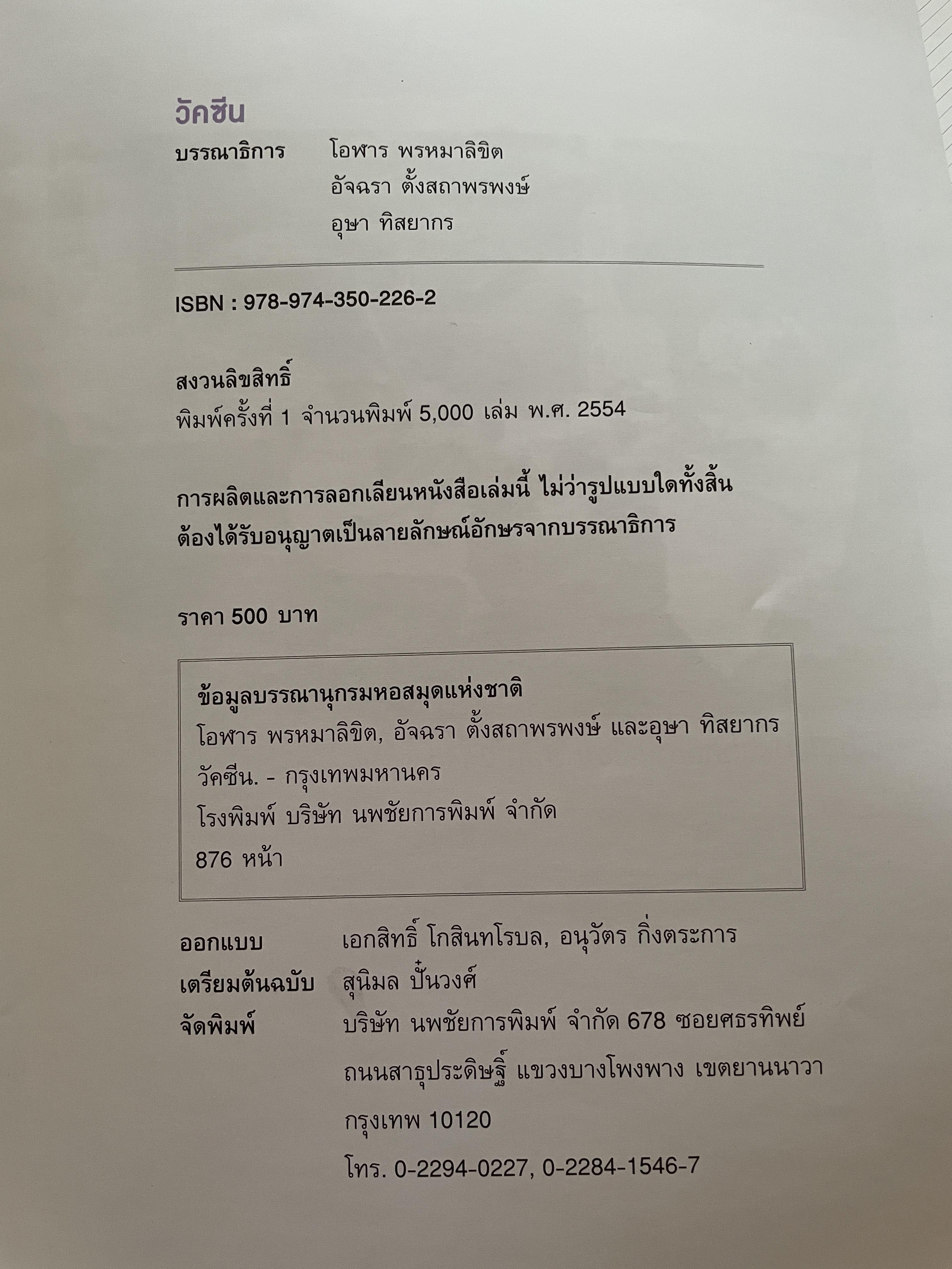 วัคซีน บรรณธิการ โอฬาร พรหมาลิขิต และคณะ 8 กก.