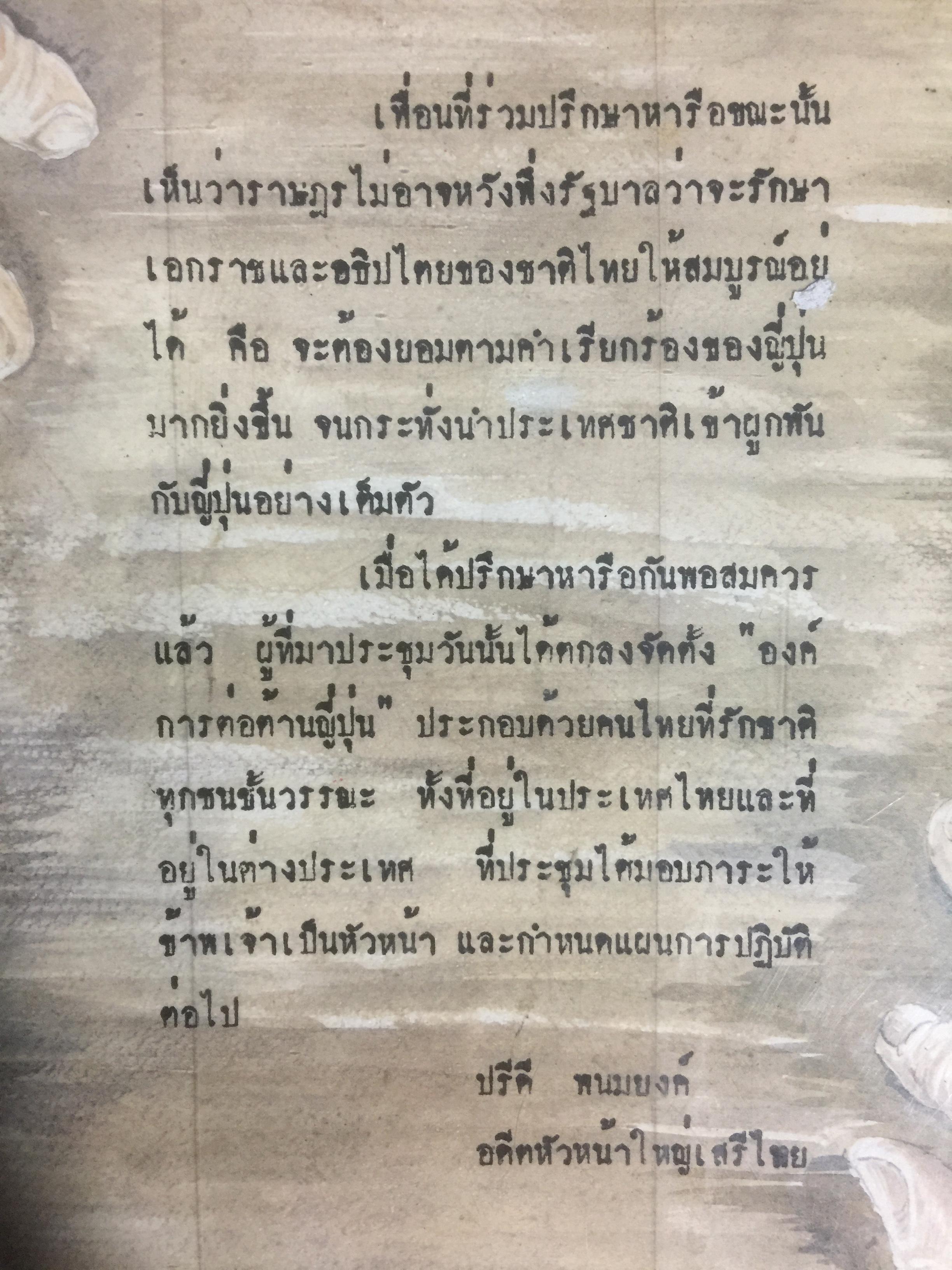 บันทึก ปฎิบัติงานใต้ดินของอดีตเสรีไทย. ผู้เขียน ปรีดี พนมยงค์. ปํวย อึ้งภากรณ์ 0 กก.