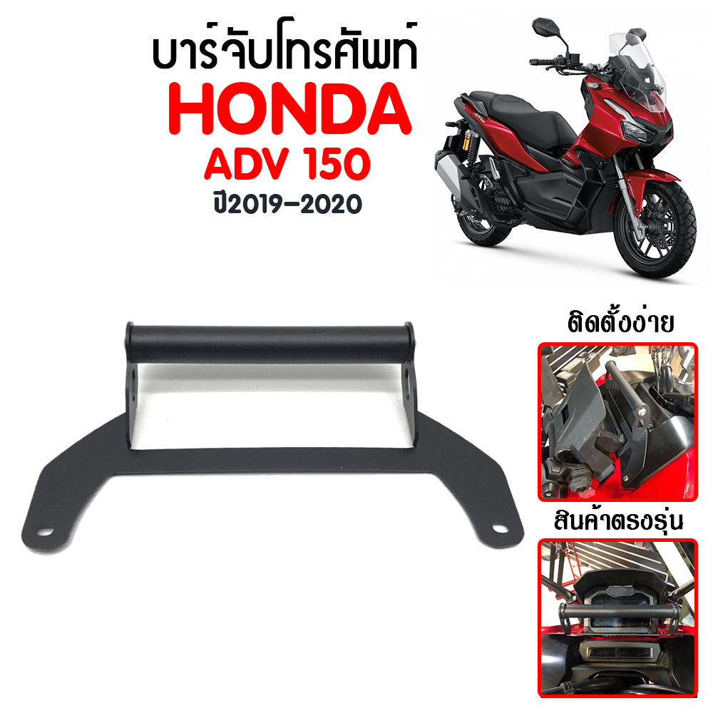 บาร์จับโทรศัพท์ HONDA ADV 2019 2020