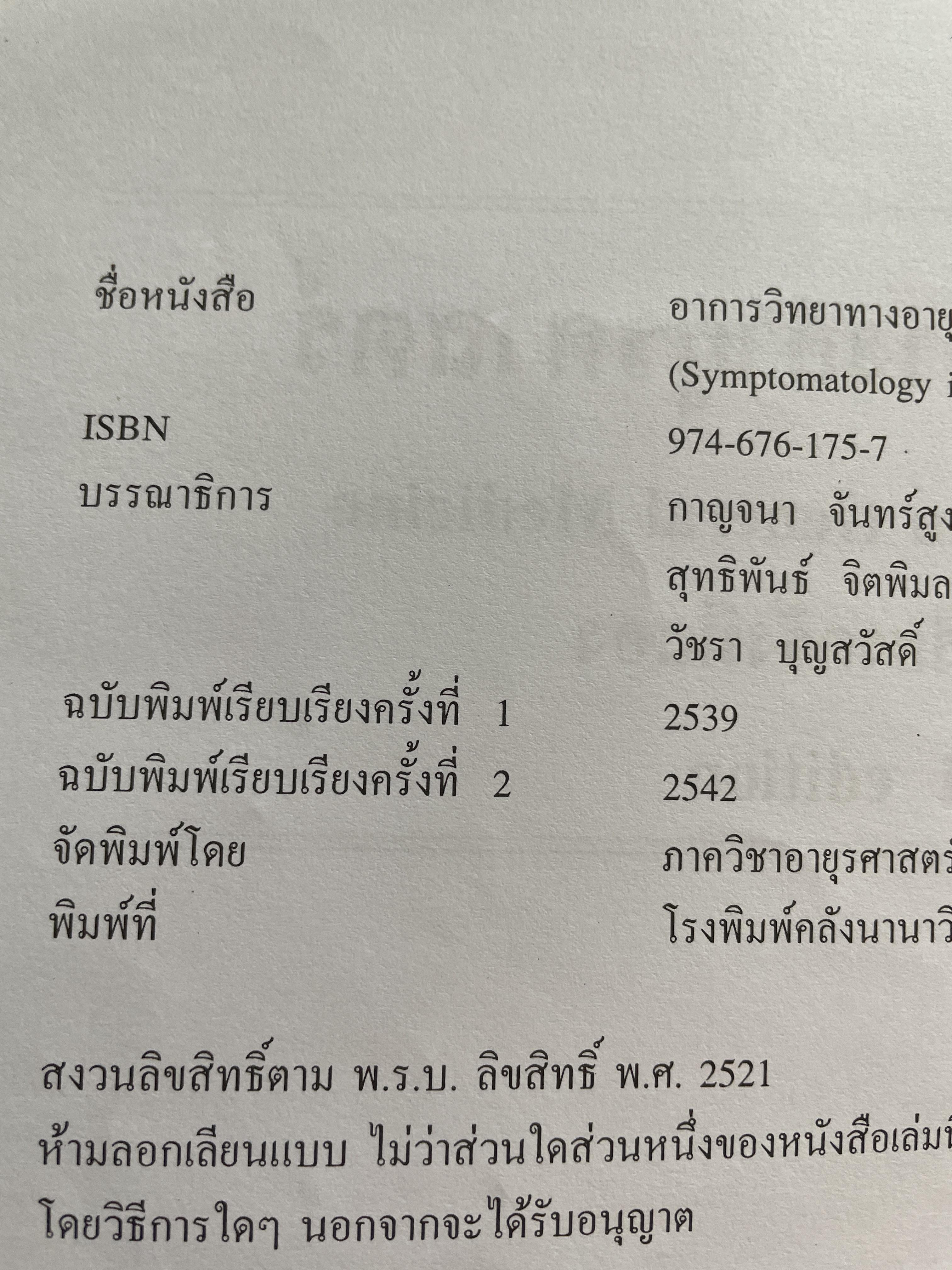 อาการวิทยาทางอายุรศาสตร์ Symptomatology In General Medicine ฉบัยเรียบเรียงครั้งที่ 2 4,500 กรัม