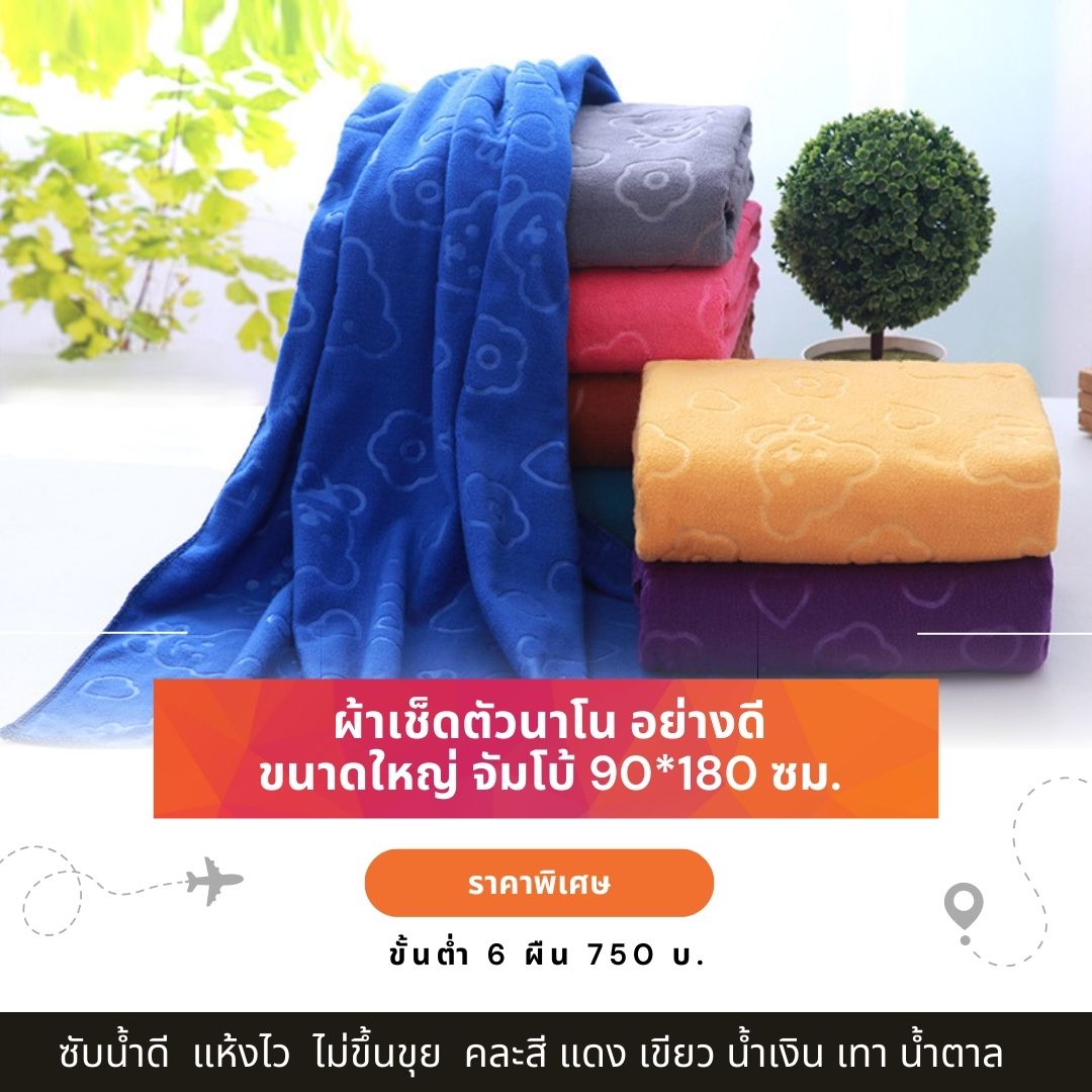 ผ้าเช็ดตัวนาโน ผืนใหญ่ ผ้าเช็ดตัวนาโน ผ้าเช็ดตัวผืนใหญ่ ผ้าขนหนูผืนใหญ่ Size จัมโบ้ คนอ้วน ใหญ่พิเศษ 90*180 ซม. ผ้านุ่มหนา ซับน้ำดี ขาย ขั้นต่ำ 6 ผืน
