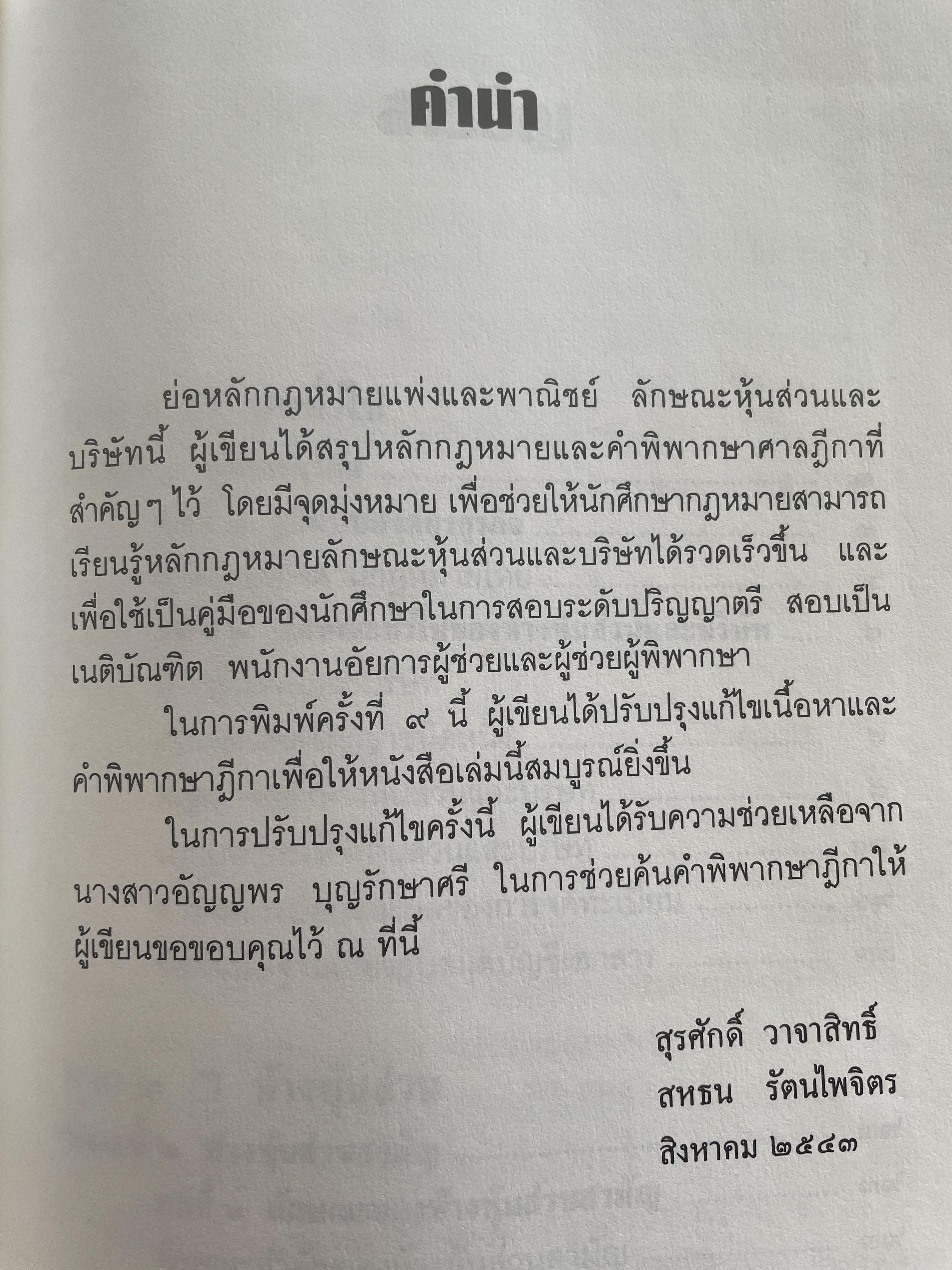 หุ้นส่วนบริษัท ย่อหลักกฎหมายแพ่งและพาณิชย์ว่าด้วยหุ้นส่วนบริษัท พิมพ์ครั้งที่ 10 ผู้เขียน สุรศักดิ์ วาจาสิทธิ์ 1,500 กรัม