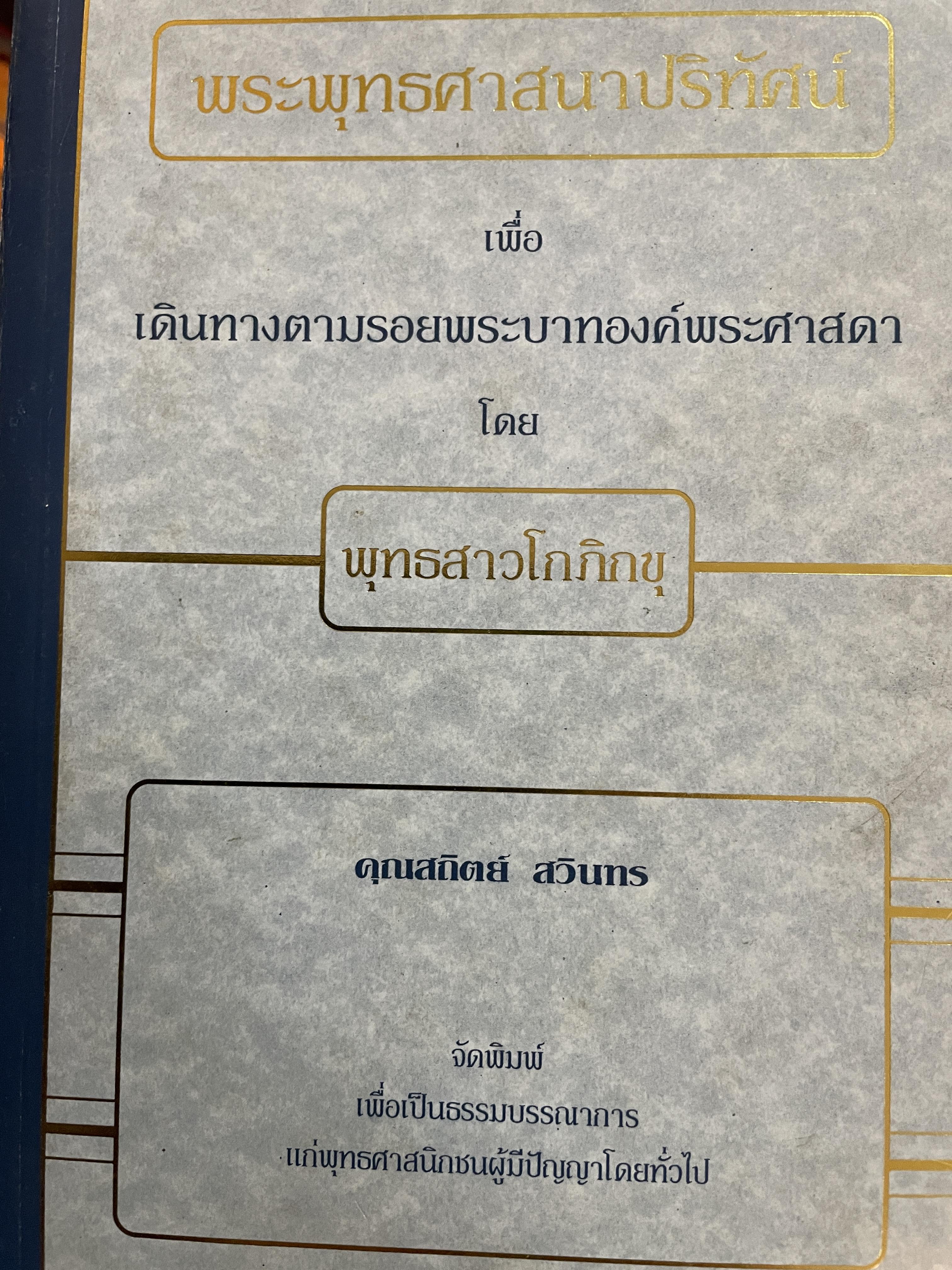 พระพุทธศาสนาปริทัศน์ เพื่อเดินทางตามรอยพระพระบาทองค์พระศาสดา โดย พุทธสาวโกภิกขุ 4,500 กรัม