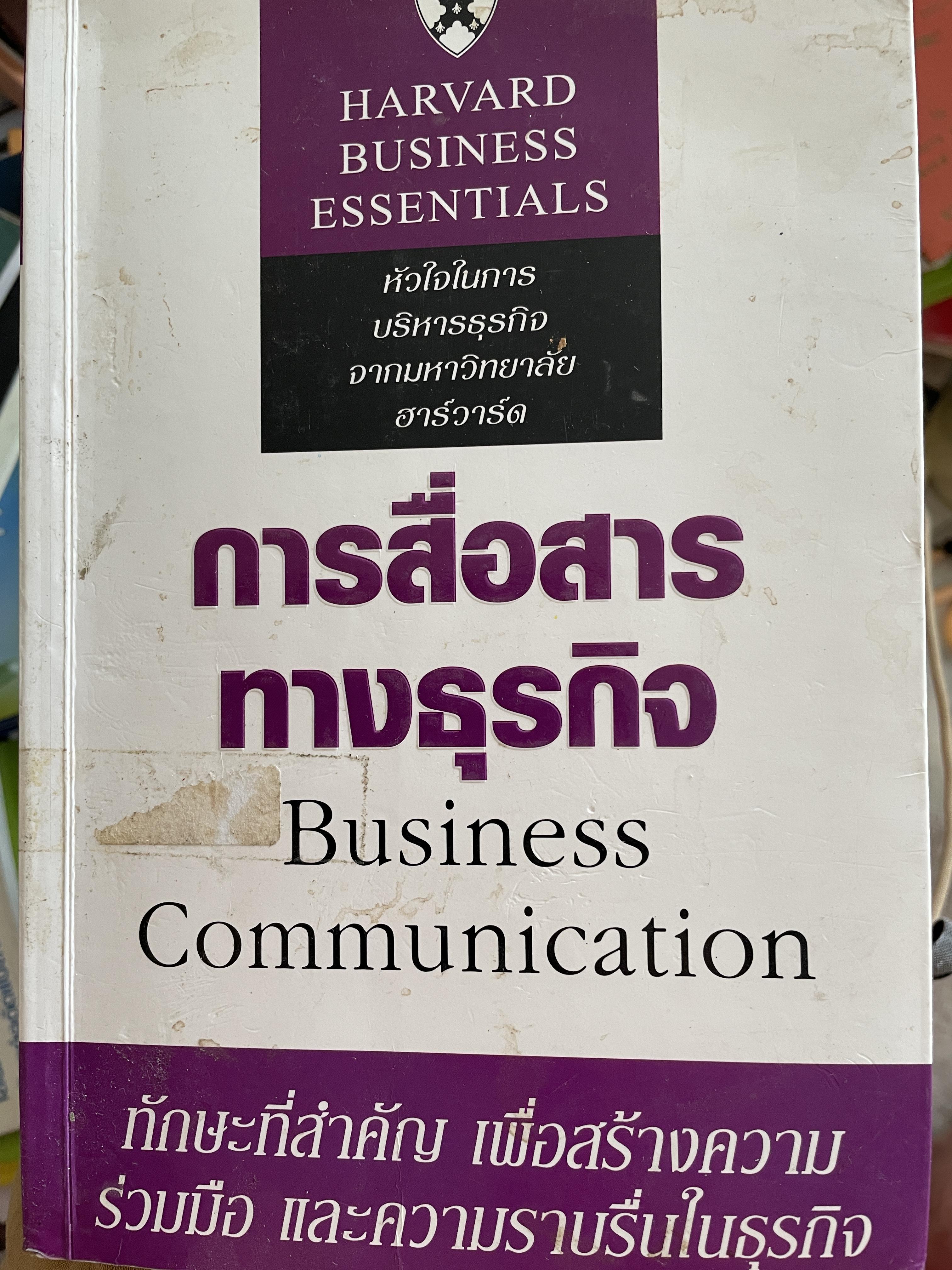 การสื่อสารทางธุรกิจ Business Communication. ทักษะที่สำคัญ เพื่อสร้างความร่วมมือ และความราบรื่นในธุรกิจ 0 กก.