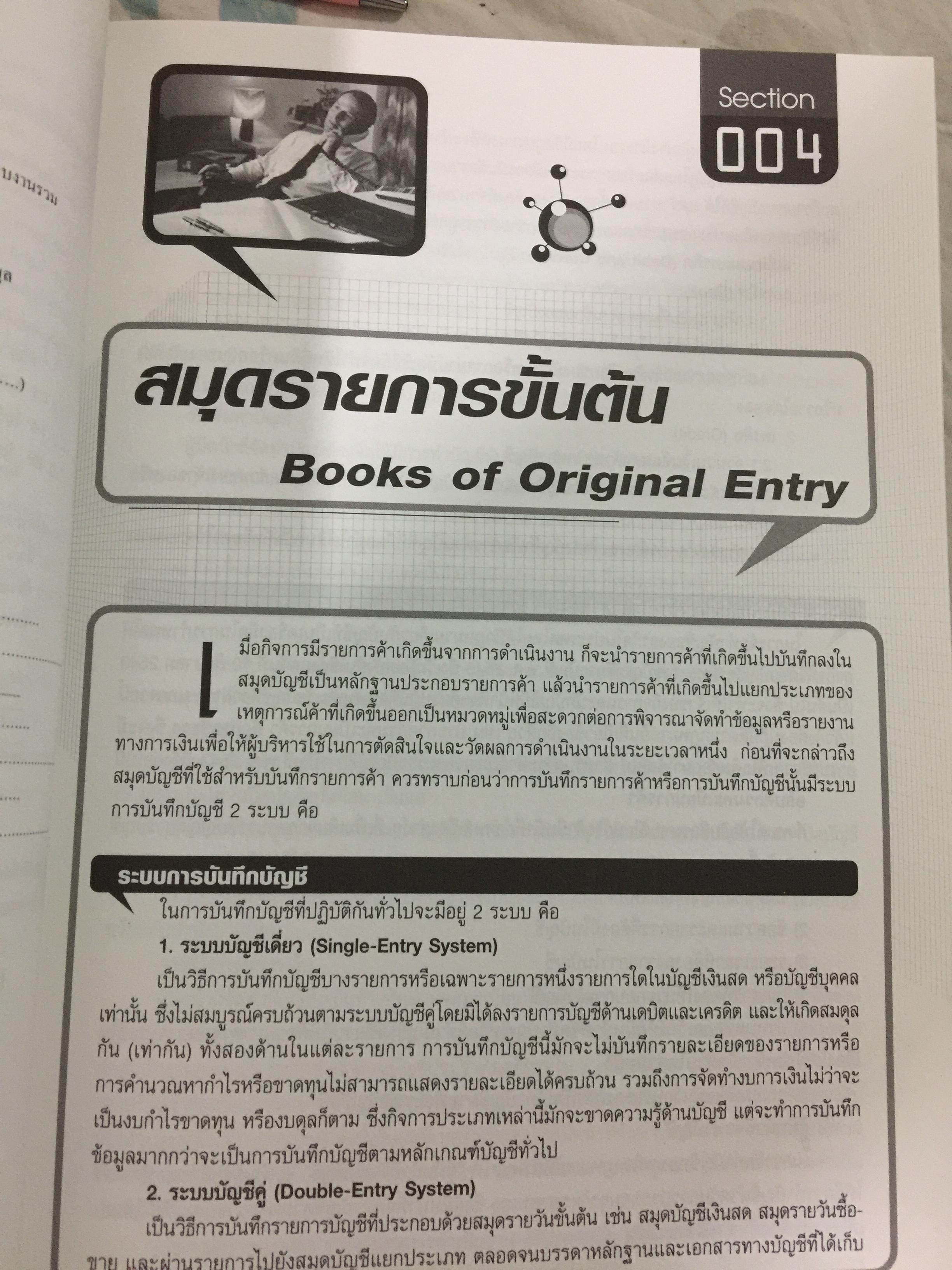 เทคนิคการวางระบบบัญชีให้มีประสิทธิภาพ Accounting System Design ผู้เขียน สมเดช โรจน์คุรีเสถียร 4 กก.