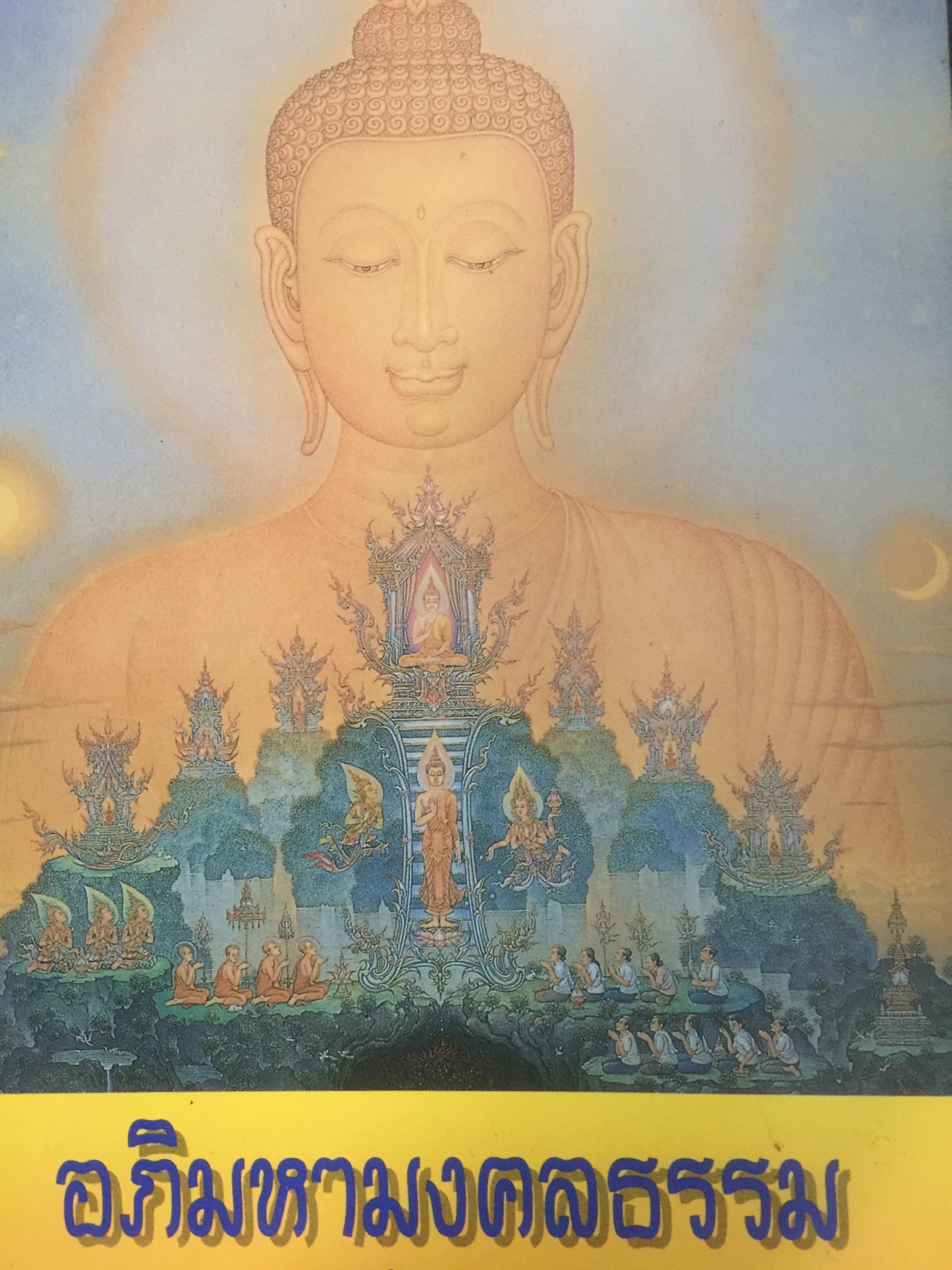 อภิมหามงคลธรรม. 2 กก.