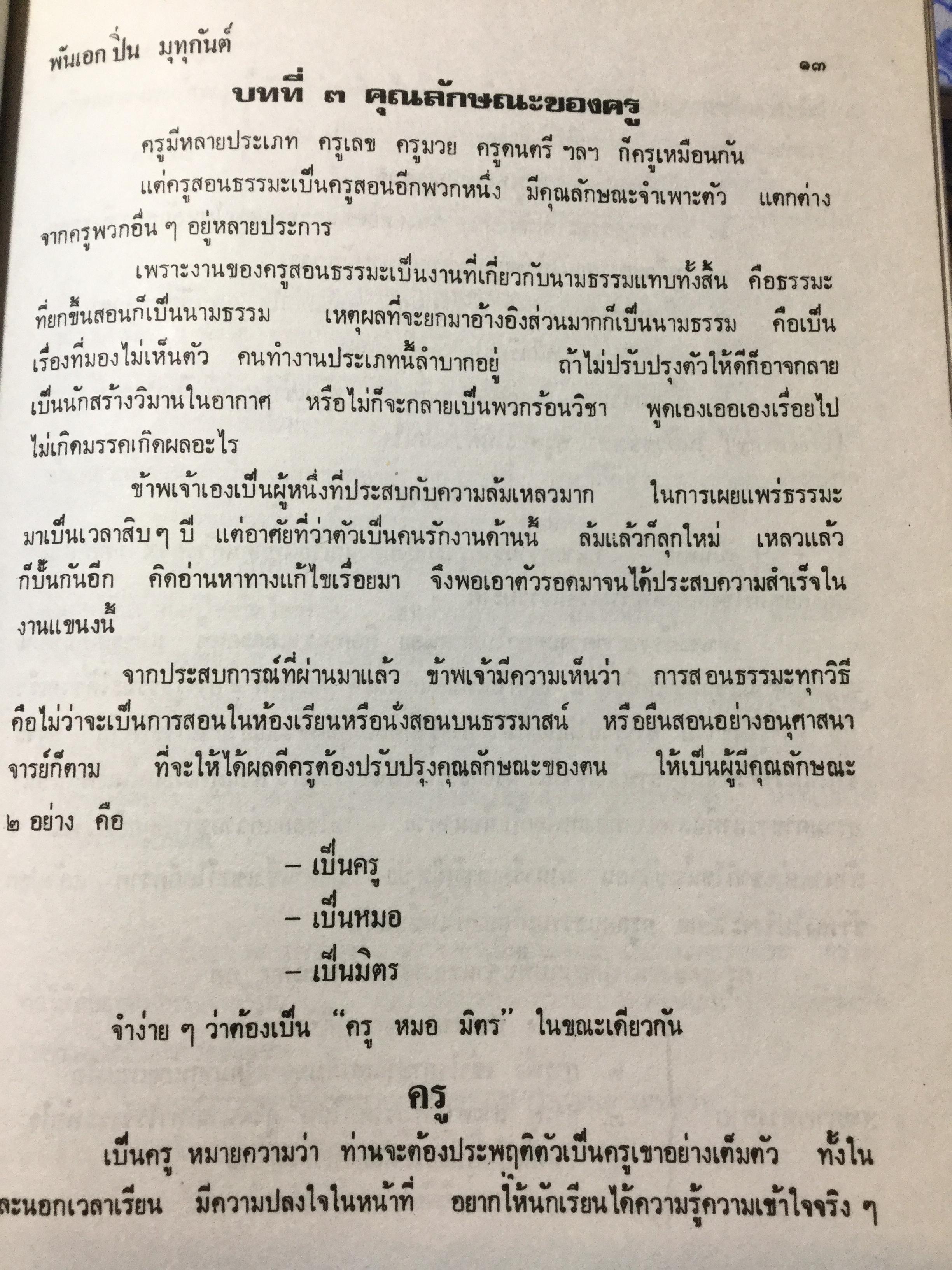แนวสอนธรรมะ ตามหลักสูตรนักธรรมตรี. พันเอกปิ่น มุทุกันต์ เรียบเรียง 2514 0 กก.