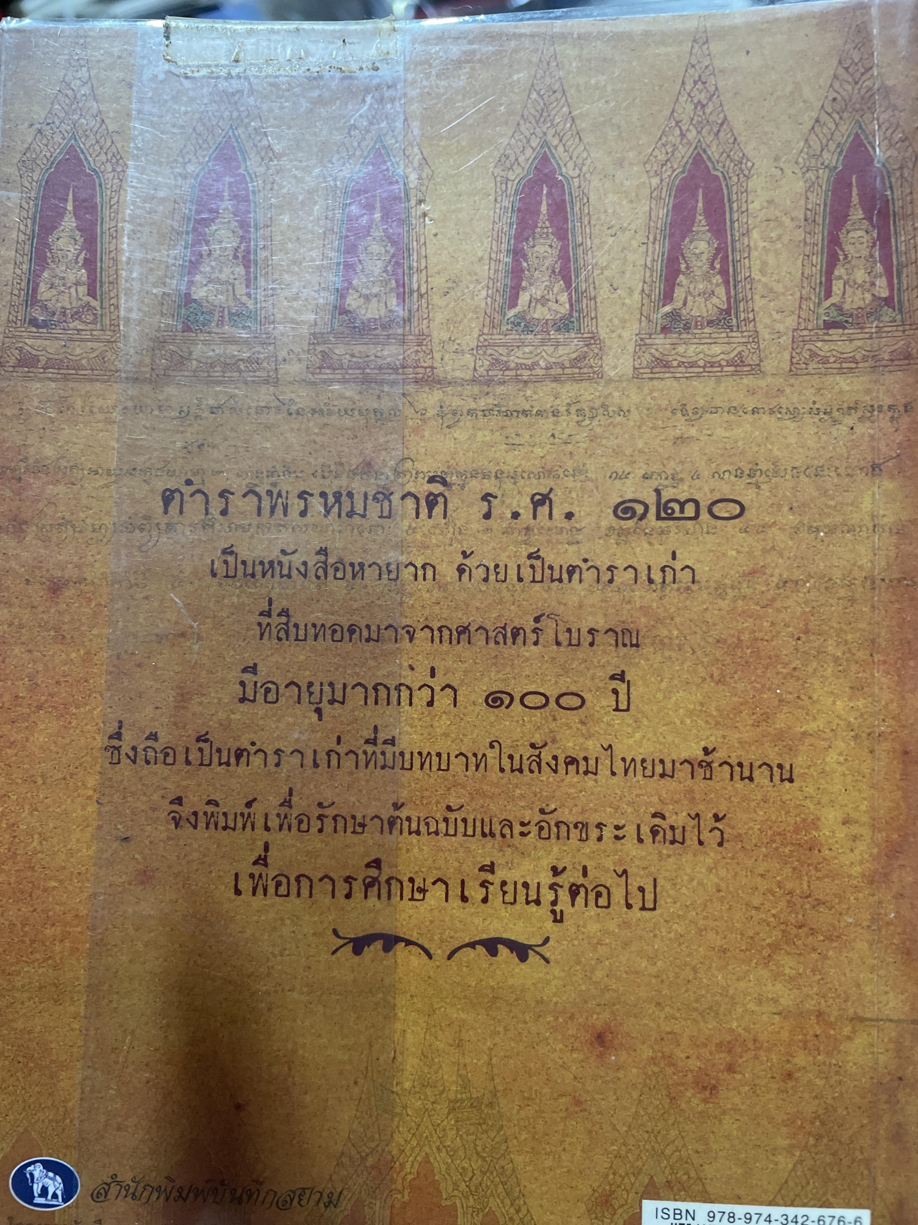 ตำราพรหมชาติ ร.ศ. 120 (พิมพ์ตามอักขระเดิม) โครงการศึกษาประวัติศาสตร์และภูมิปัญญาไทย 2 กก.