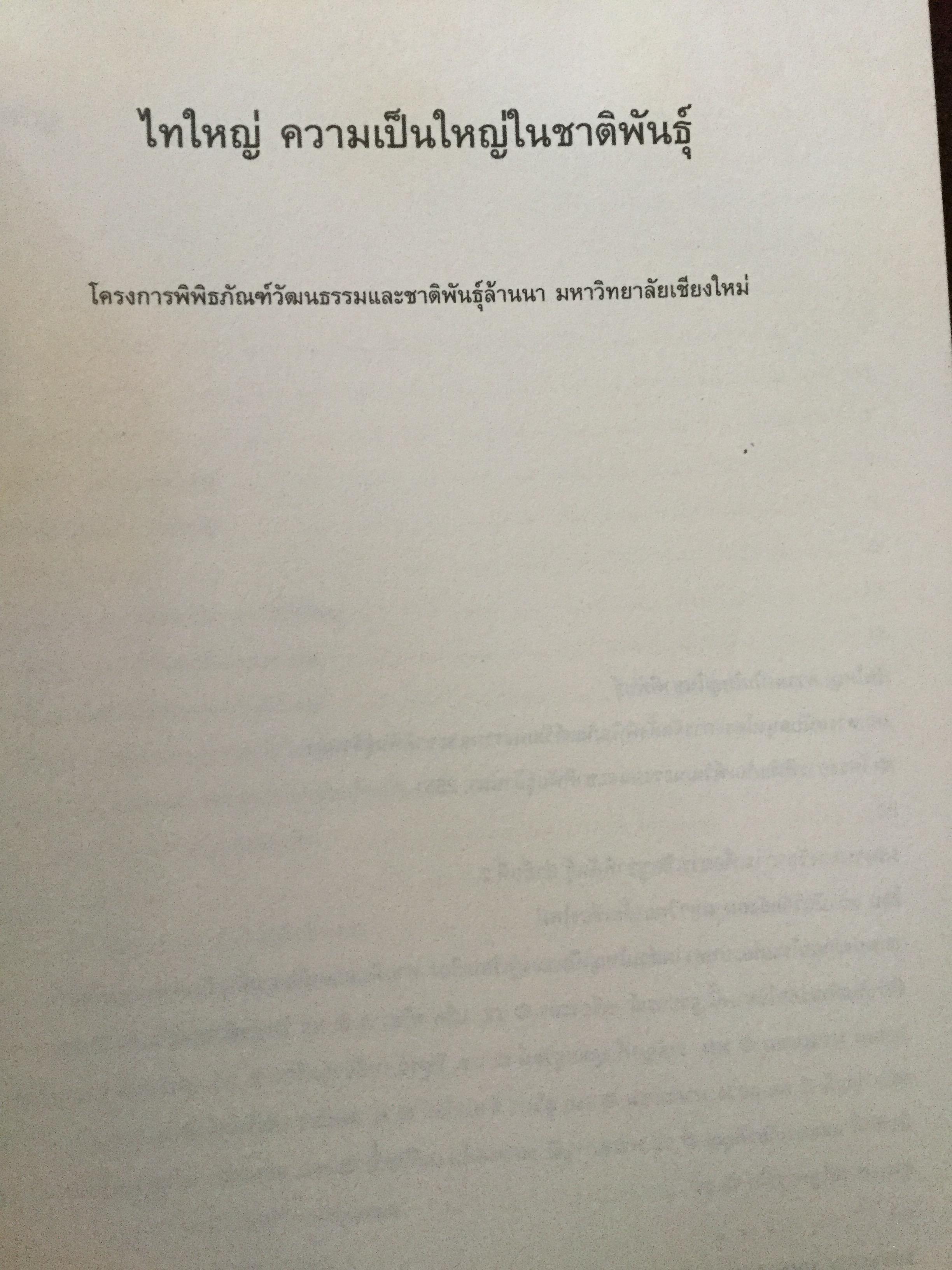 ไทใหญ่. ความเป็นใหญ่ในชาติพันธ์ุ. โครงการพิพิธภัณฑ์วัฒนธรรมและชาติพันธุ์ล้านนา มหาวิทยาลัยเชียงใหม่ 0 กก.