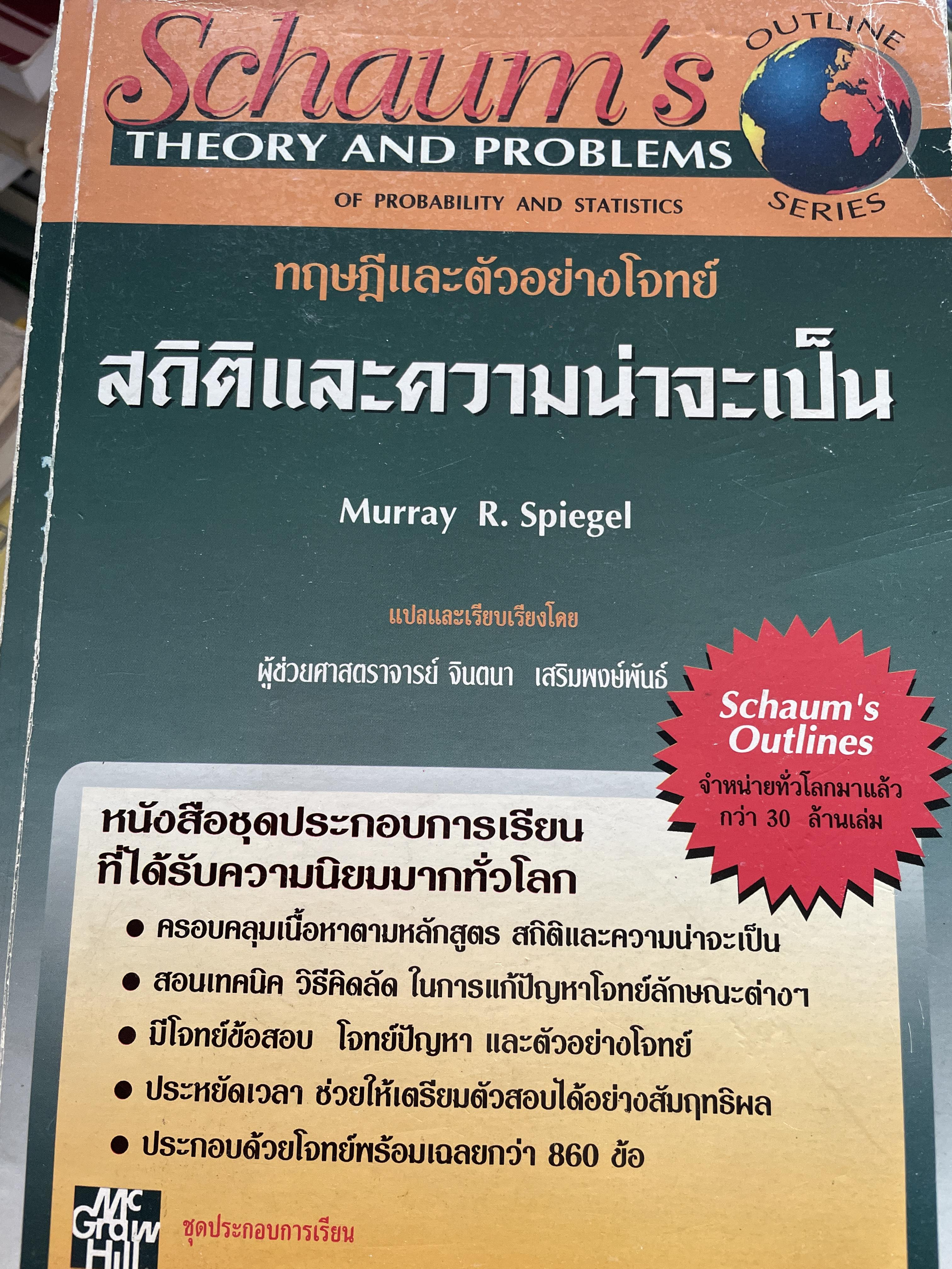 สถิติและความน่าจะเป็น ทฤษฎีและตัวอย่างโจทย์ ผู้เขียน Murray R. Siegel. แปลและเรียบเรียงโดย ผู้ช่วยศาตราจารย์ จินตนา เสริมพงษ์พันธ์ 4,500 กรัม