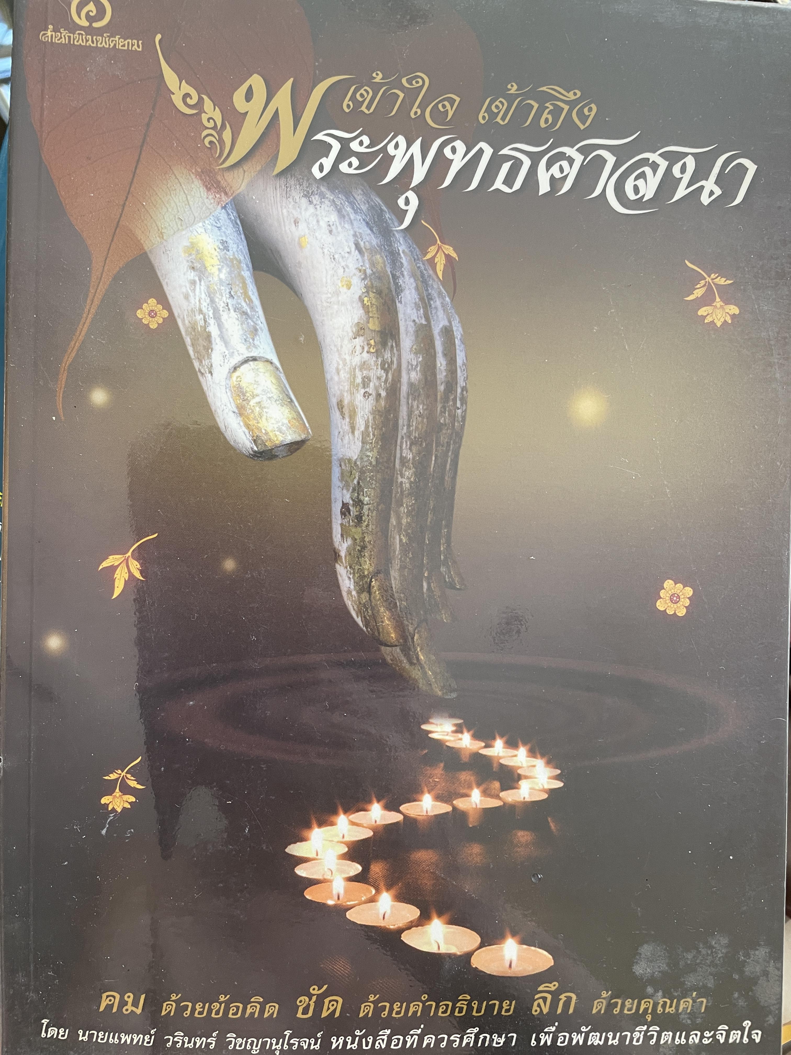 พระพุทธศาสนา เข้าใจ เข้าถึง คมด้วยข้อคิด ชัดด้วยคำอธิบาย ลึกด้วยคุณค่า โดย นายแพทย์ วรินทร์ วิชญานุโรจน์ เป็นหนังสือที่ควรศึกษา เพื่อพัฒนาชีวิตและจิตใจ 0 กก.