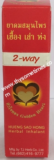 ยาดมสมุนไพรเฮื้อง เส่า ห่ง two way ราคา 25 ฿ ( 6 ชิ้น ส่ง 23 ฿)