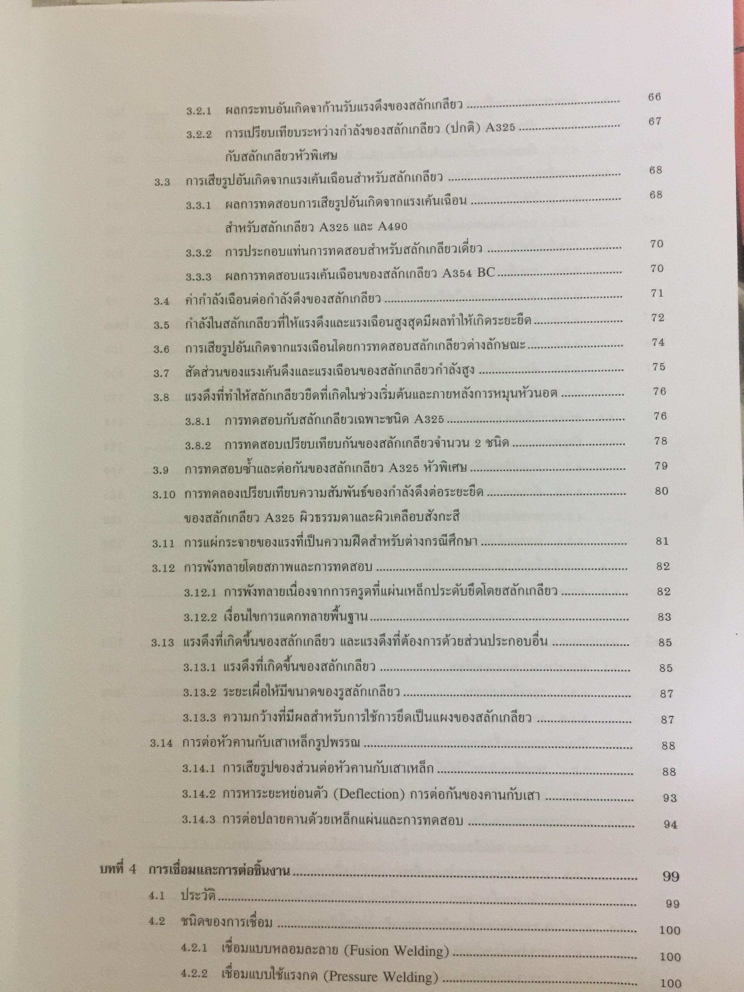 การก่อสร้าง โครงสร้างเหล็ก ผู้เขียน รศ.ดร.พิภพ สุนทรสมัย สำนักพิมพ์ ส.ส.ท. สมาคมส่งเสริมเทคโนโลยี ไทย-ญี่ปุ่น 0 กก.