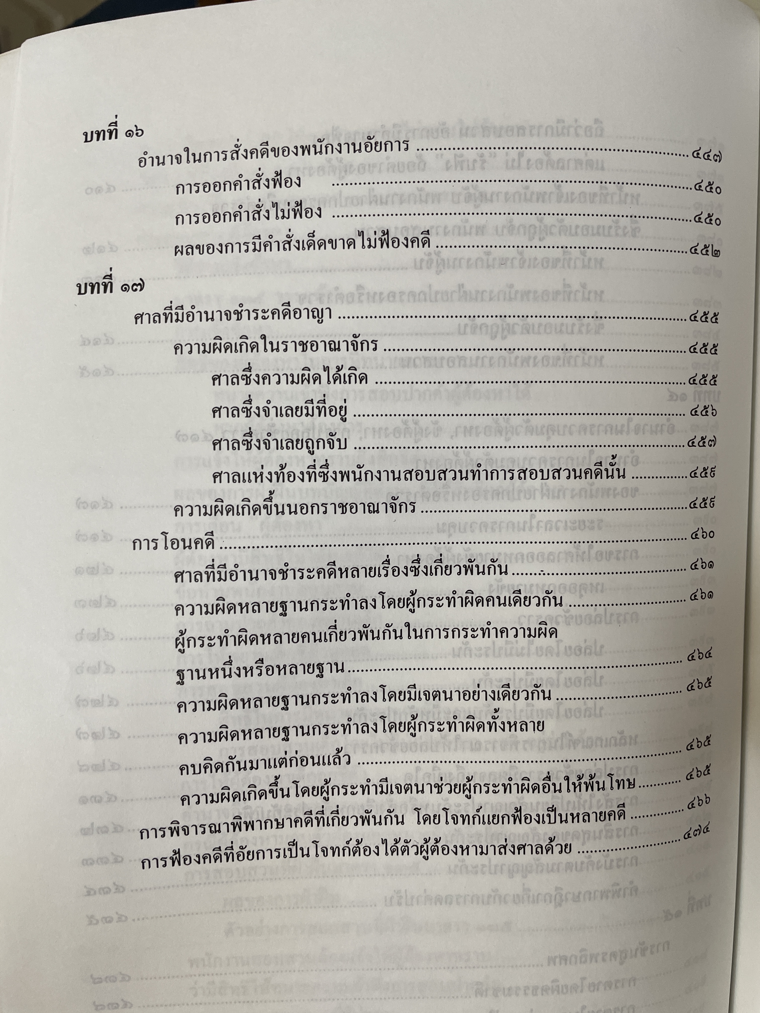 คำอธิบาย หลักกฎหมายวิธีพิจารณาความอาญา ว่าด้วย การดำเนินคดีในขั้นตอนก่อนการพิจารณา พรัอมด้วยตัวบทและคำอธิบายมาตราที่แก้ไขเพิ่มเติมใหม่ โดย ดร.เกียรติขจร วัจนะสว้สดิ์ 3,500 กรัม