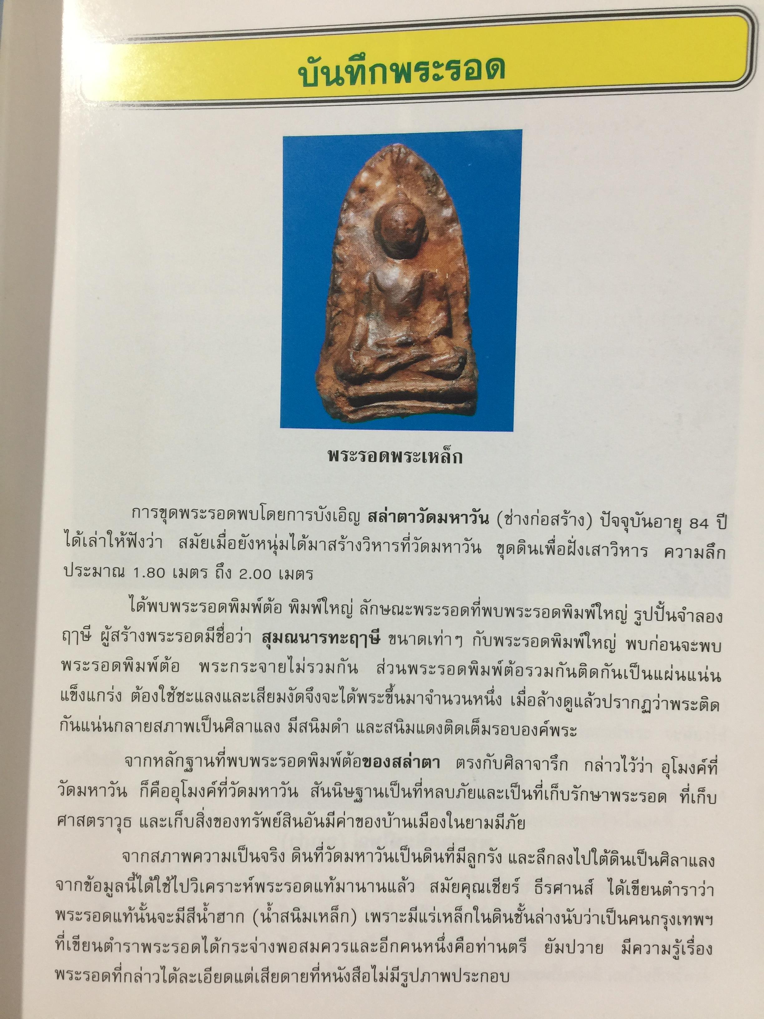 พระรอด เล่ม 1 พระรอดพิมพ์ชนิดต่างๆ. มวลสารที่ใช้ในการสร้างพระรอด. พระรอดจากกรุต่างๆ. จัดทำโดย อรรคเดช กฤษณะดิลก 0 กก.