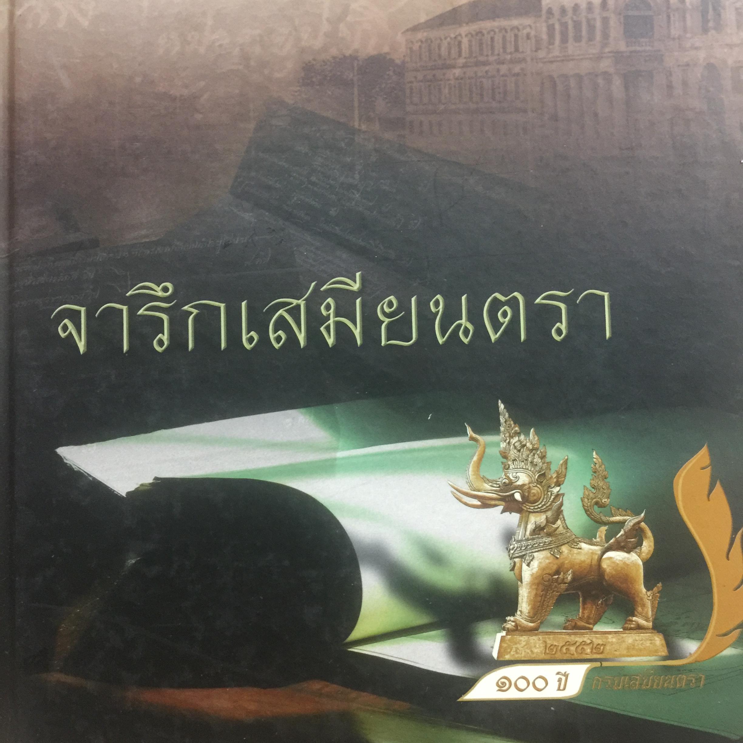 100 ปี. จารึกเสมียนตรา กระทรวงกลาโหม พิมพ์ครั้งแรกปี 2552. 3 กก.