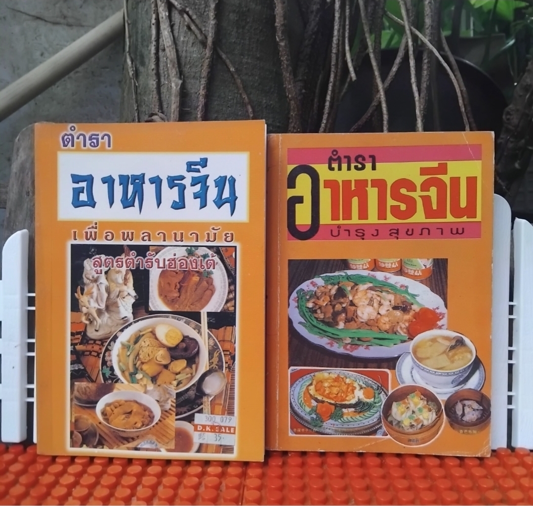 ตำราอาหารจีน เพื่อพลานามัย สูตรตำรับฮ่องเต้ กับ ตำราอาหารจีน บำรุงสุขภาพ สภาพสะสมเทียบมือ1