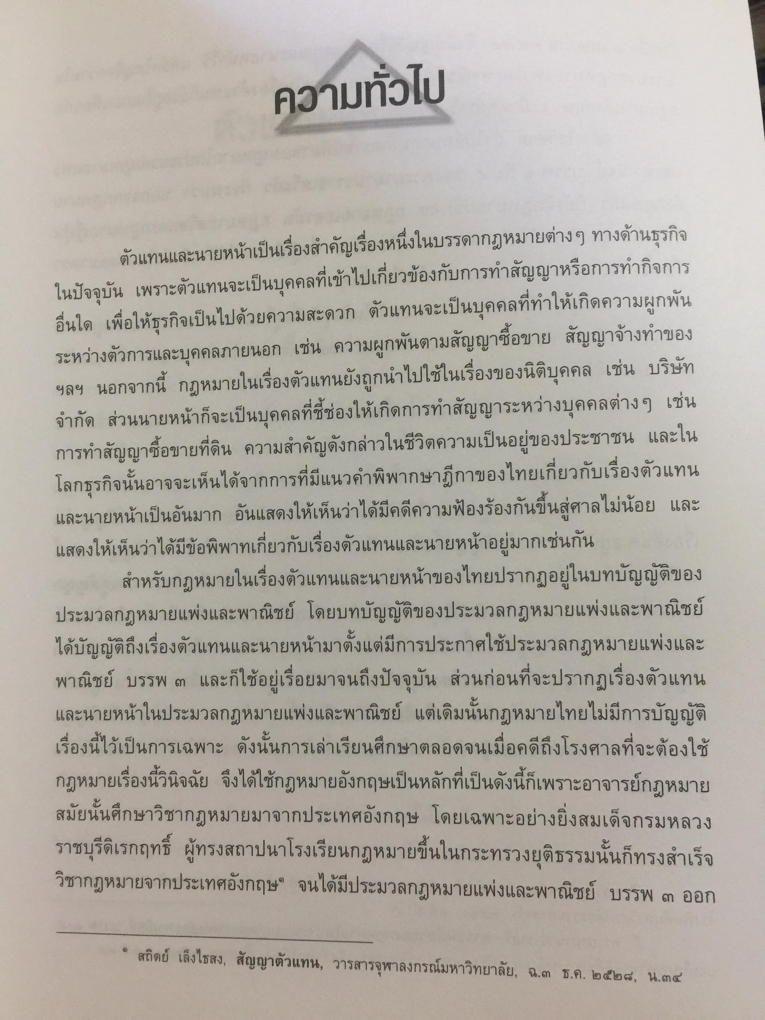 ตัวแทน นายหน้า. (AGENCY-BROKERAGE) ผู้เขียน ศาสตราจารย์ ดร.ไผทชิค เอกจริยกร. คณะนิติศาสตร์ มหาวิทยาลัยธรรมศาสตร์ 0 กก.