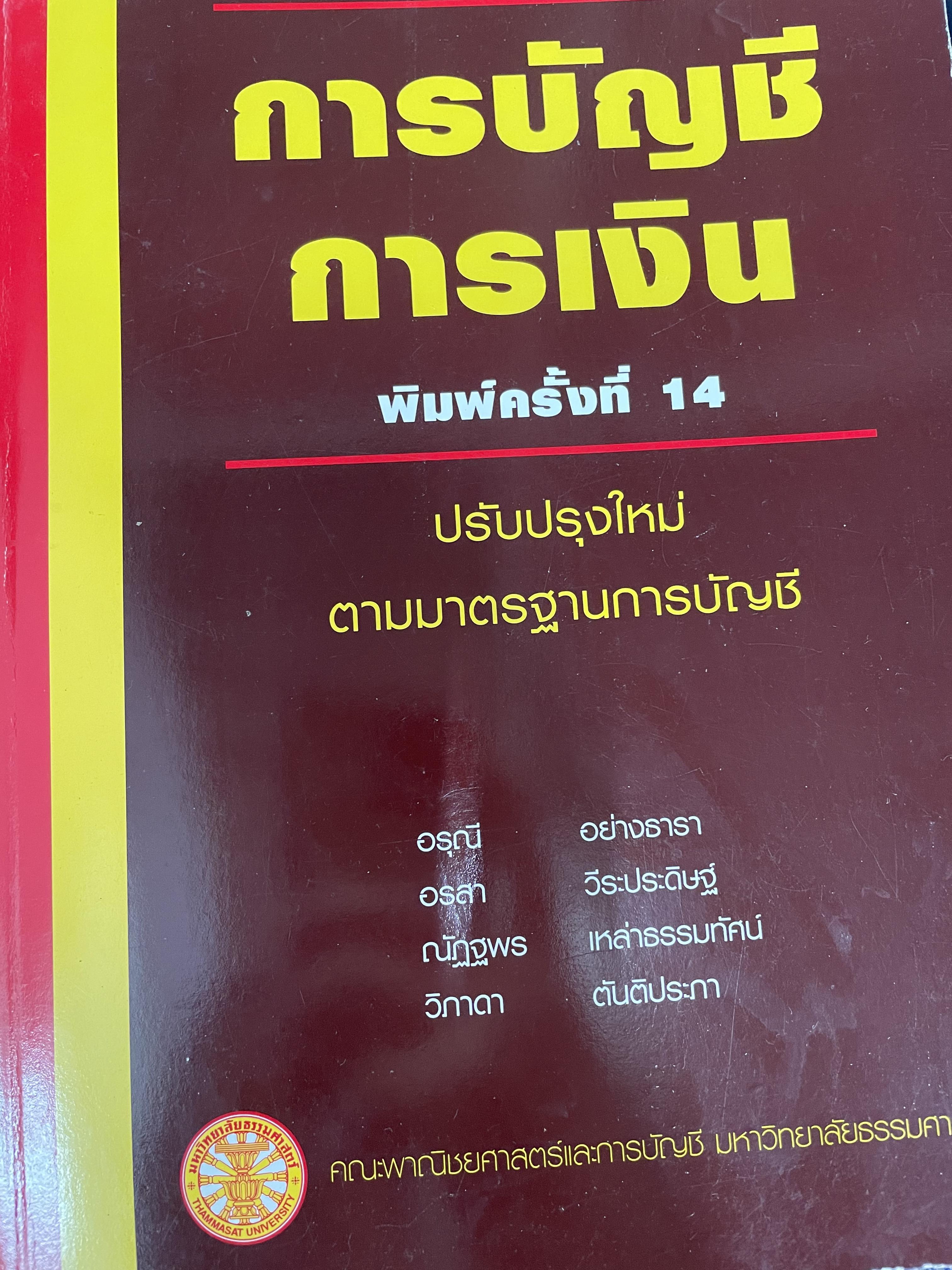 การบัญชี การเงิน พิมพ์ครั้งที่ 14 ปรับปรุงใหม่ ตามมาตรฐานการบัญชี ผู้เขียน อรุณี อย่างธารา และคณะ คณะพาณิชย์ศาสตร์และการบัญชี มหาวิทยาลัยธรรมศาสตร์ 0 กก.
