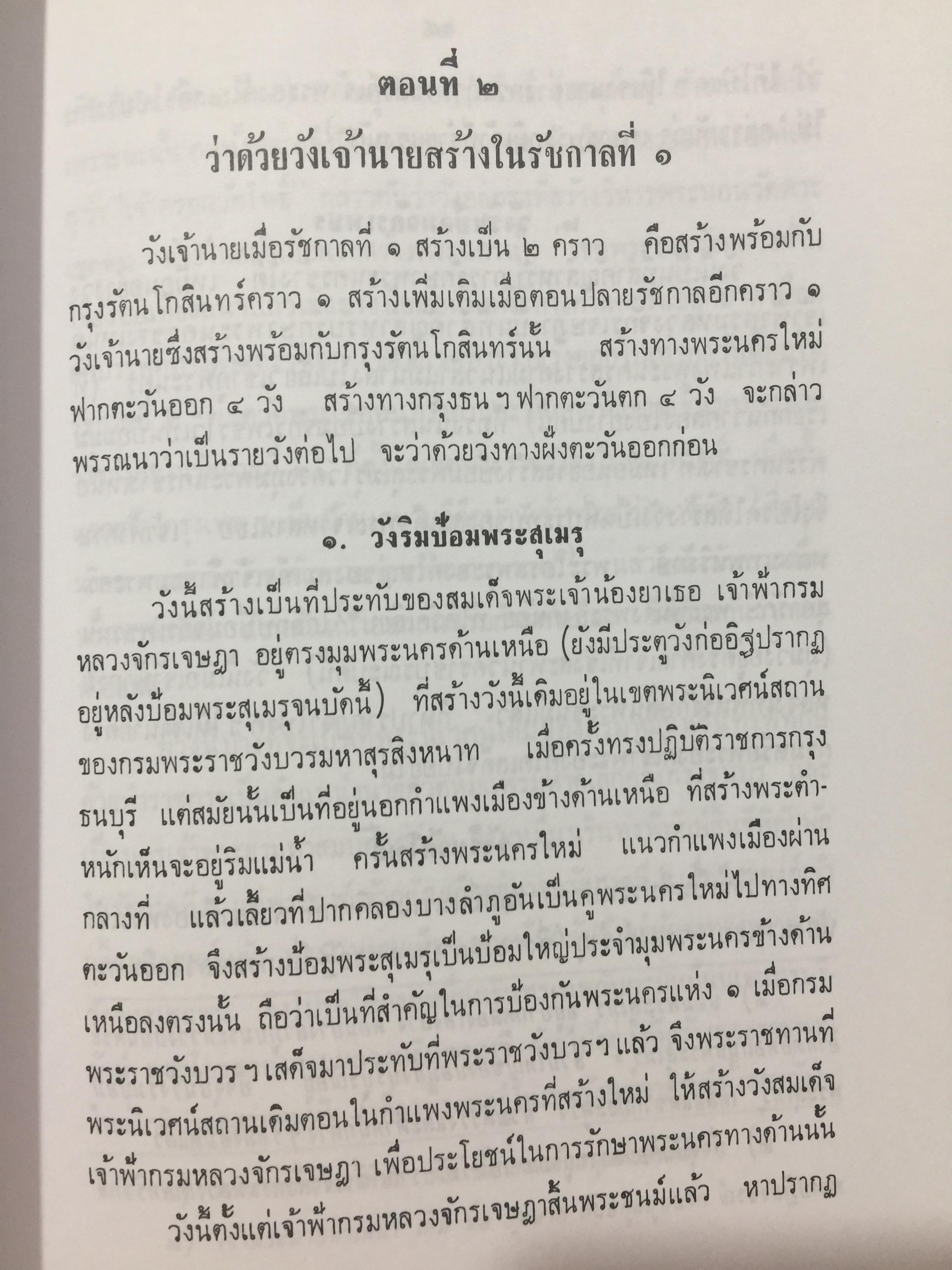 ตำนานวังเก่า. พระนิพนธ์ สมเด็จพระเจ้าบรมวงศ์เธอ กรมพระยาดำรงราชานุภาพ 0 กก.