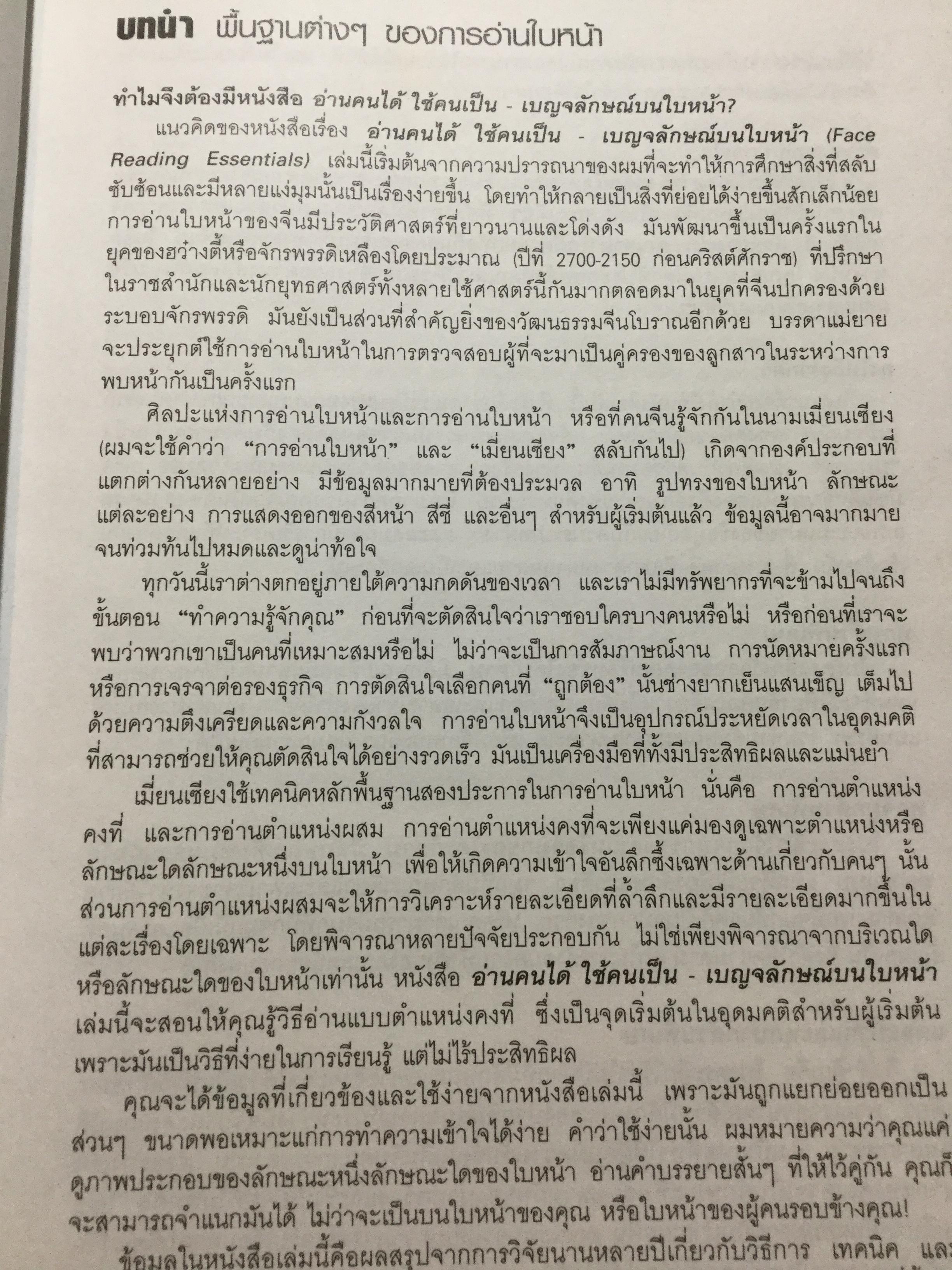 อ่านคนได้.ใช้คนเป็น เบญจลักษณ์ บนใบหน้า ตา คิ้ว หู จมูก ปาก. อ่านใบหน้ารู้นิสัย จิตใจ สติปัญญาและโชคชะตา ผู้เขียน Joey Yap ผู้แปล อำนวยชัย ปฏิพัทธ์เผ่าพงศ์ 1,800 กรัม