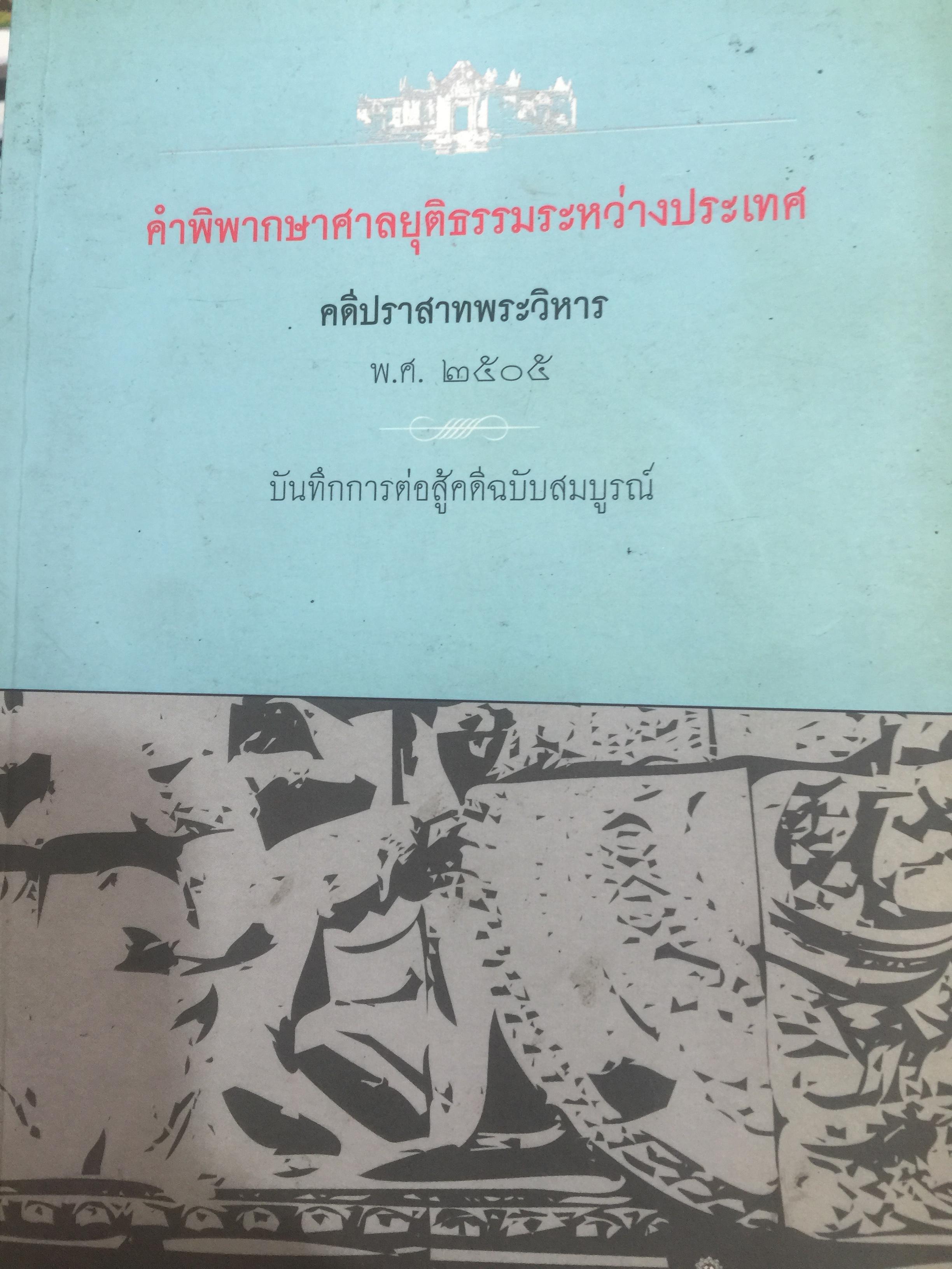 คำพิพากษาศาลยุติธรรมระหว่างประเทศ คดีปราสาทเขาพระวิหาร พ.ศ. 2505. บันทึกการต่อสู้คดีฉบับสมบูรณ์. 0 กก.