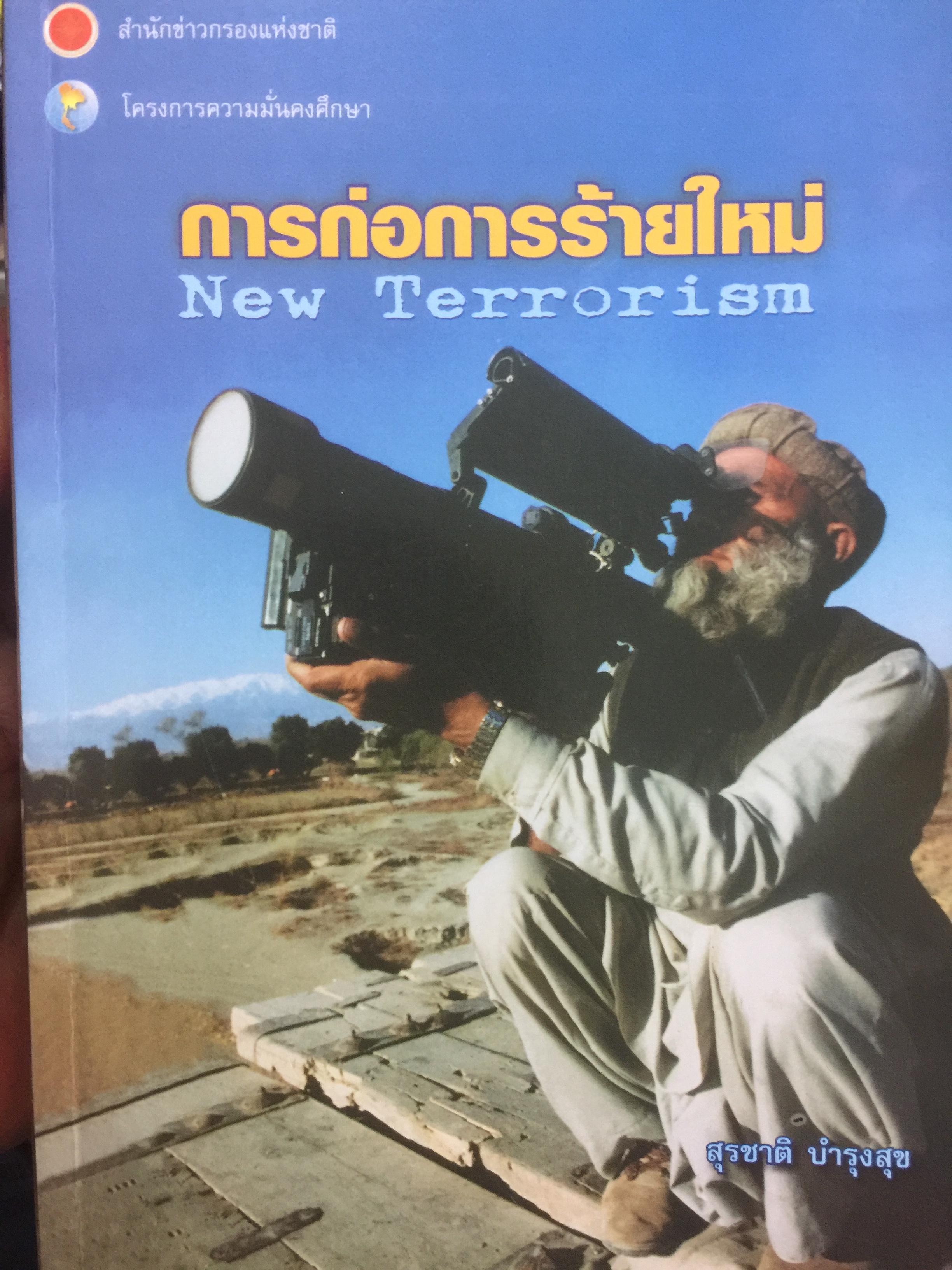 การก่อการร้ายใหม่ New Terrorism. ผู้เขียน สุรชาติ บำรุงสุข. โดย สำนักข่าวกรองแห่งชาติ และ โครงการความมั่นคงศึกษา 0 กก.