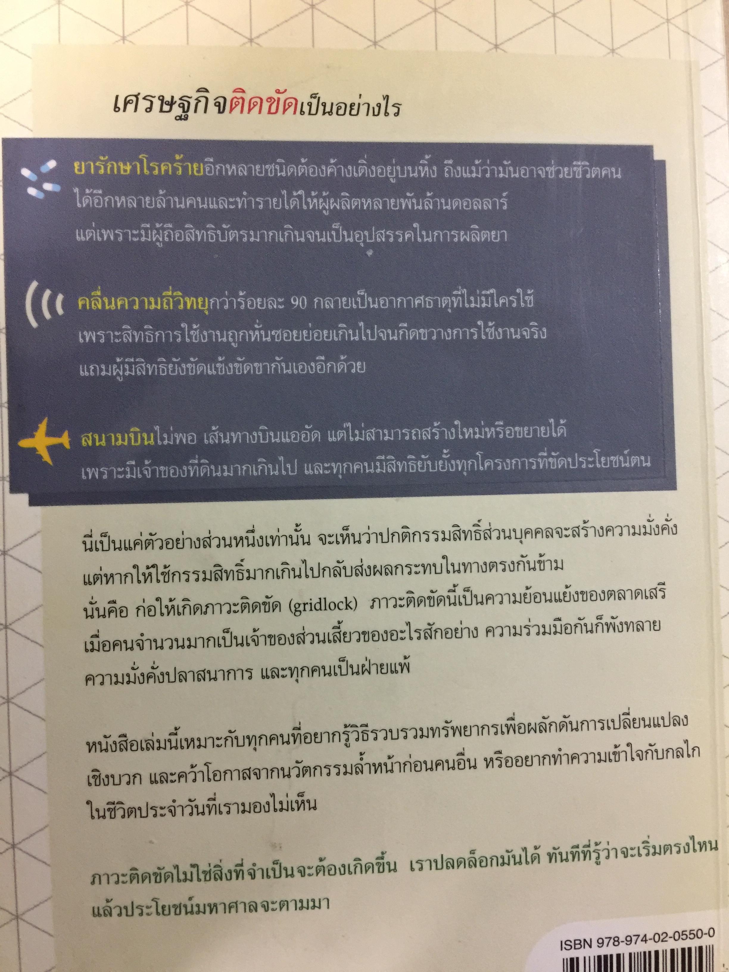 เศรษฐกิจติดขัด THE GRIDLOCK ECONOMY. เมื่อคนมีกรรมสิทธิ์เก็บขอบเขต กลไกตลาดอาจพังทลาย นวัตกรรมชะงักงัน ผู้เขียน Michael Heller ผู้แปล สฤณี อาชวานันทกุล 1,500 กรัม