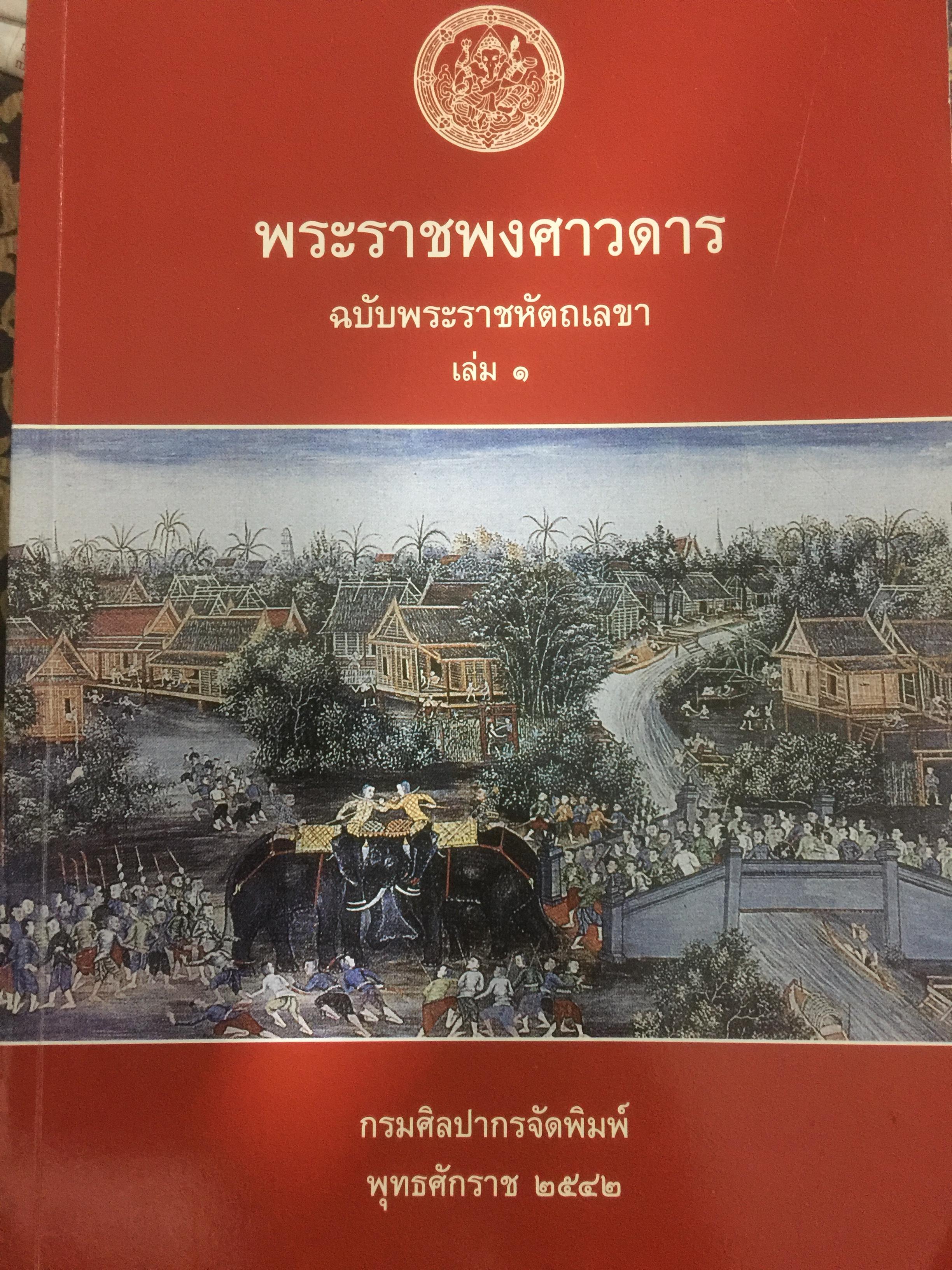พระราชพงศาวดาร ฉบับพระะราชหัตถเลขา เล่ม 1 (สมัยแผ่นดินสมเด็จพระเจ้าอู่ทอง ถึงแผ่นดินสมเด็จพระเจ้าบรมโกศ) กรมศิลปากรจัดพิมพ์ พ.ศ. 2542 3 กก.