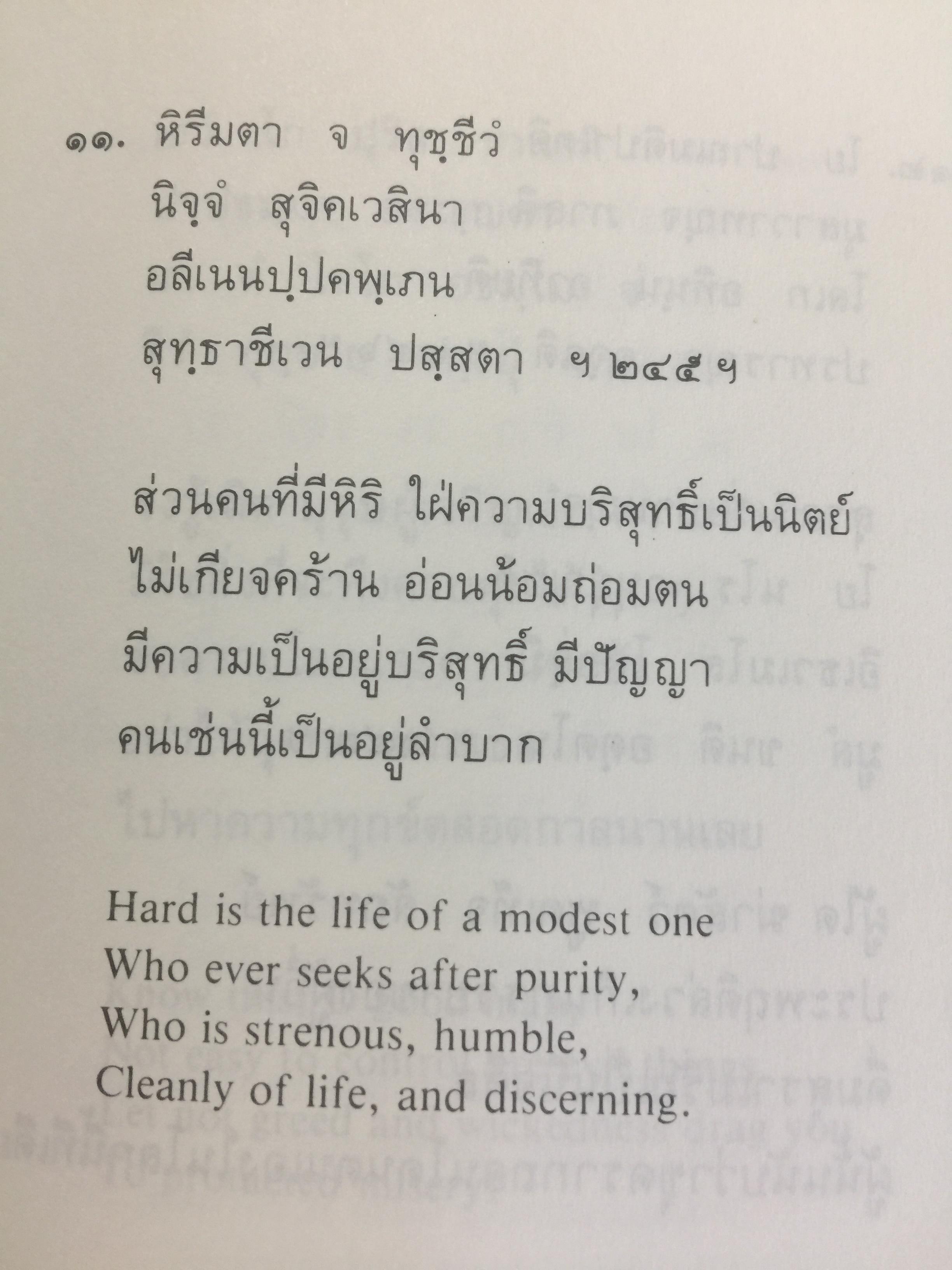 พุทธวจนะใน ธรรมบท 3 ภาษา บาลี-ไทย-อังกฤษ THE BUDDHAw ‘ S WORDS IN THE DHAMMAPADA แปลโดย เสฐียรพงษ์ วรรณปก 0 กก.