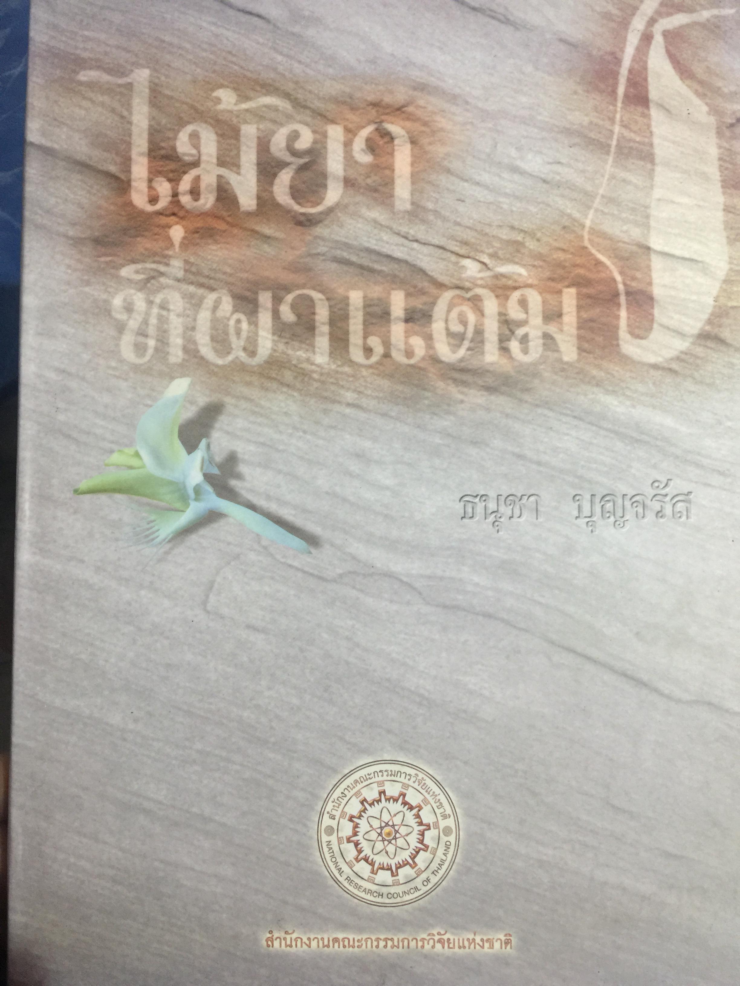 ไม้ยาที่ผาแต้ม. ผู้นิพนธ์ อาจารย์ อนุชา บุญจรัส. จัดพิมพ์โดย สำนักงานคณะกรรมการวิจัยแห่งชาติ 0 กก.