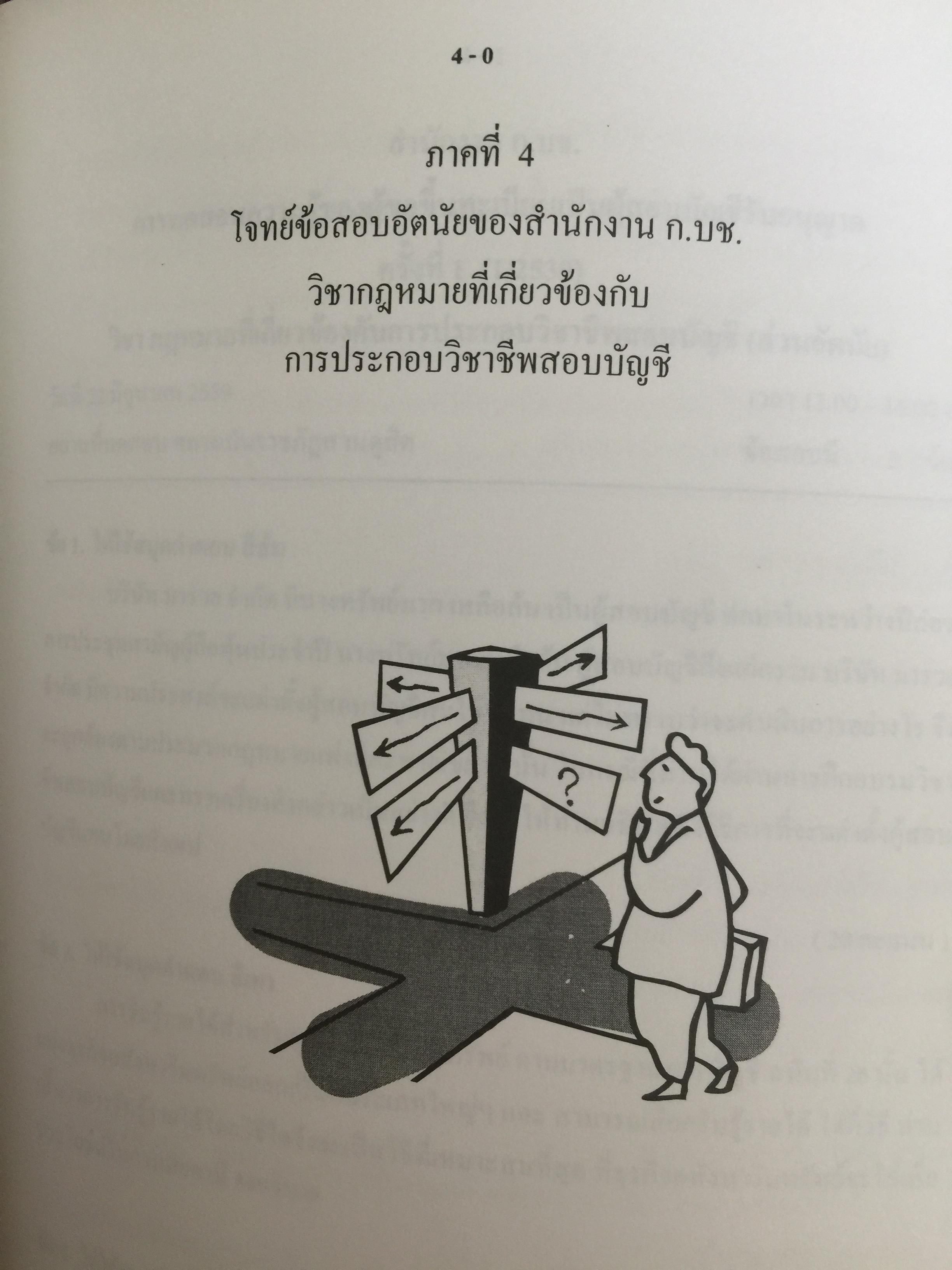 คู่มือสอบ ซีพีเอ (ผู้สอบบัญชีรับอนุญาต). วิชากฎหมายที่เกี่ยวข้องกับการประกอบวิชาชีพสอบบัญชี. โดย นิพันธ์ เห็นโชคชัยชนะ และคณะ 7,500 กรัม