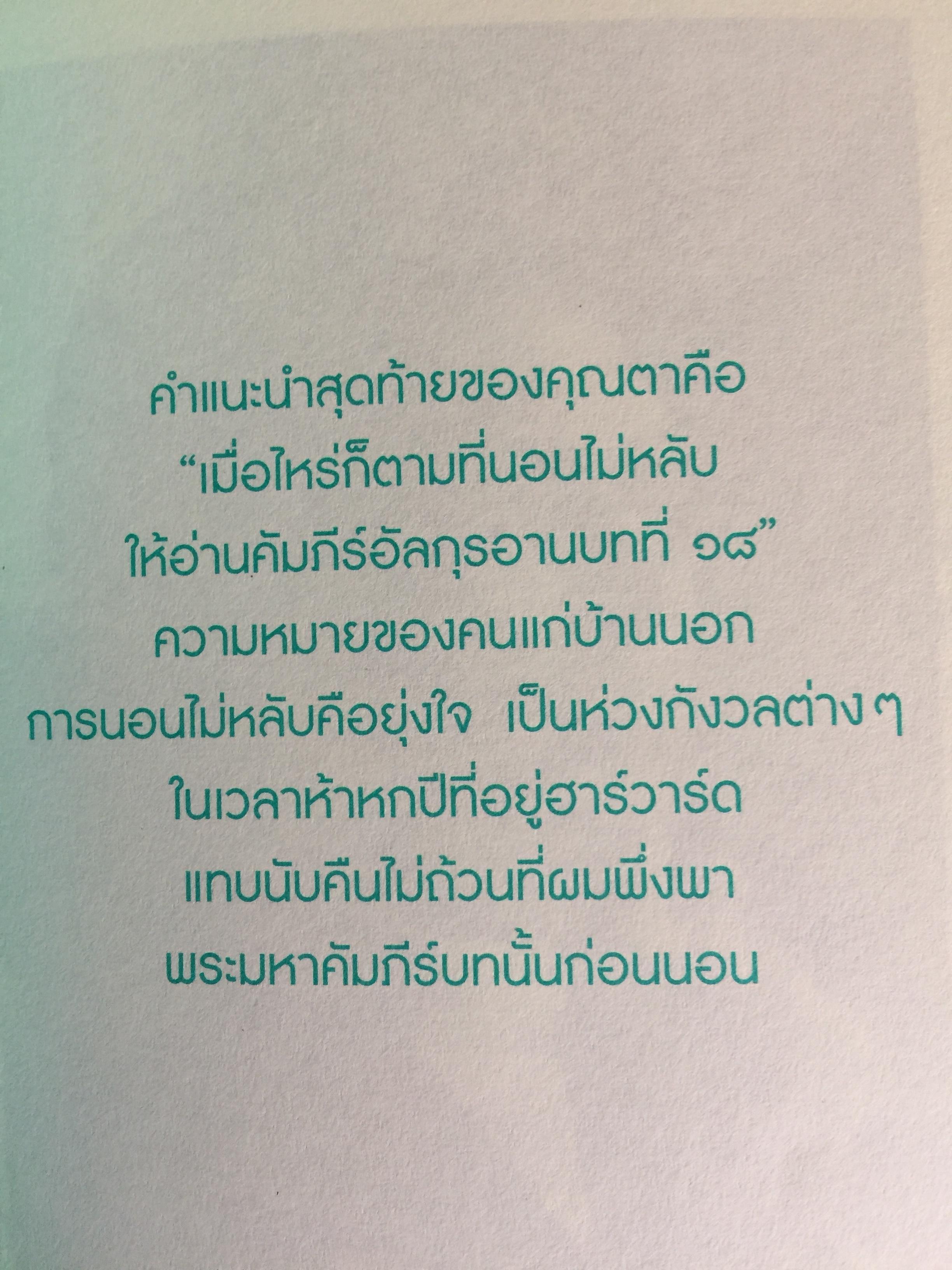 ความสำเร็จไม่มีข้อยกเว้น ชีวประวัติ ดร.สุรินทร์ พิศสุวรรณ. ชีวิตจากปอเนาะ เลาะไปอาเซียน 2 กก.