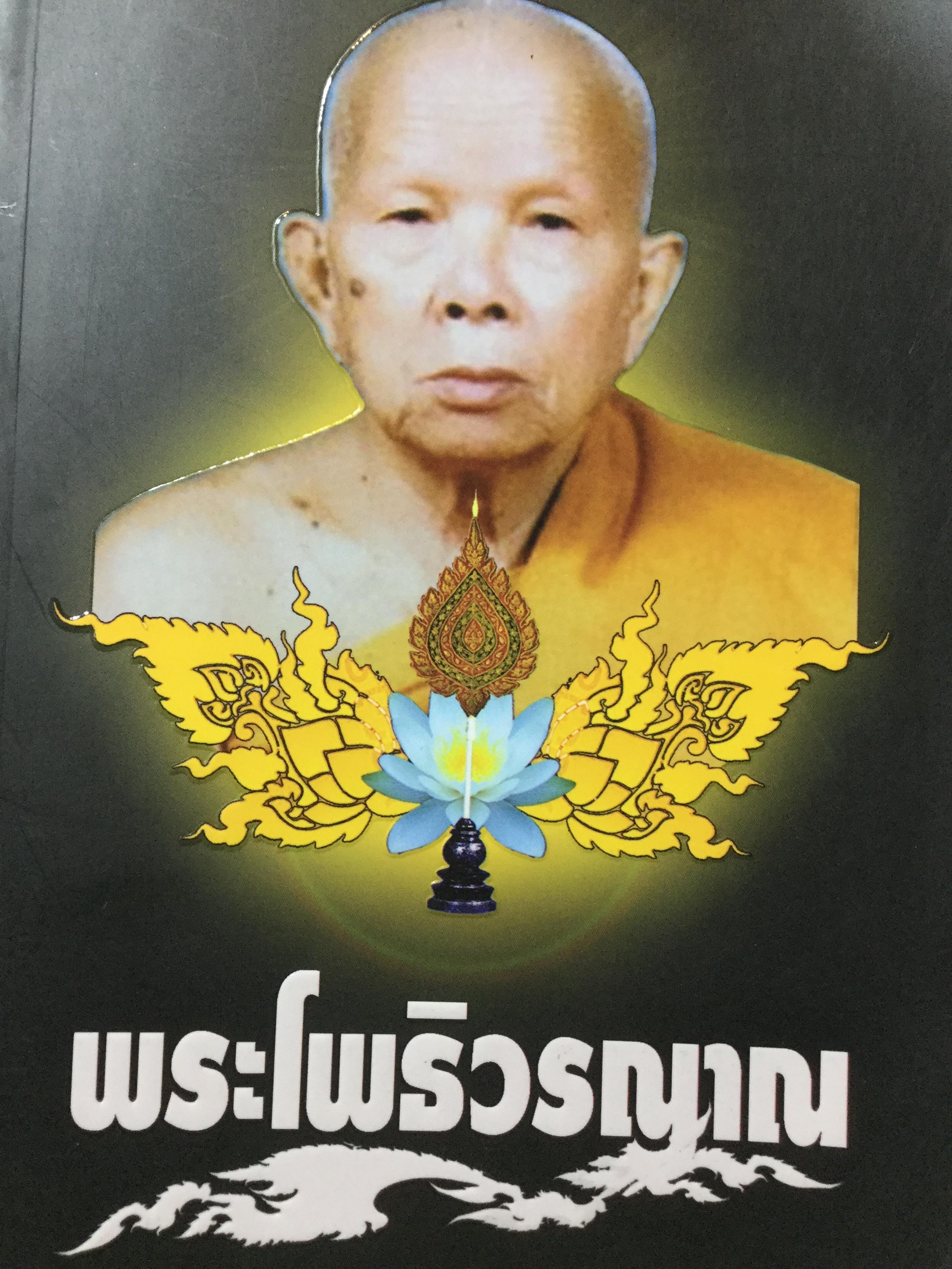 พระโพธิวรญาณ(เขียว สนุตจิตโต) 0 กก.