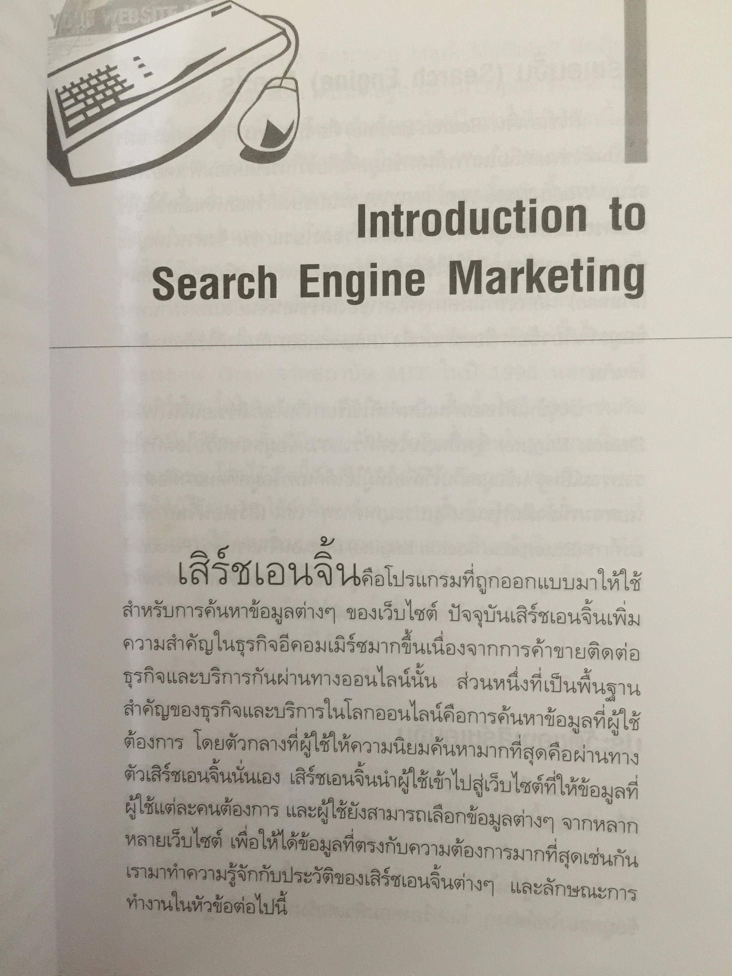 การตลาดแบบ Google Yahoo! msn. Search Engine Marketing 2.0 0 กก.