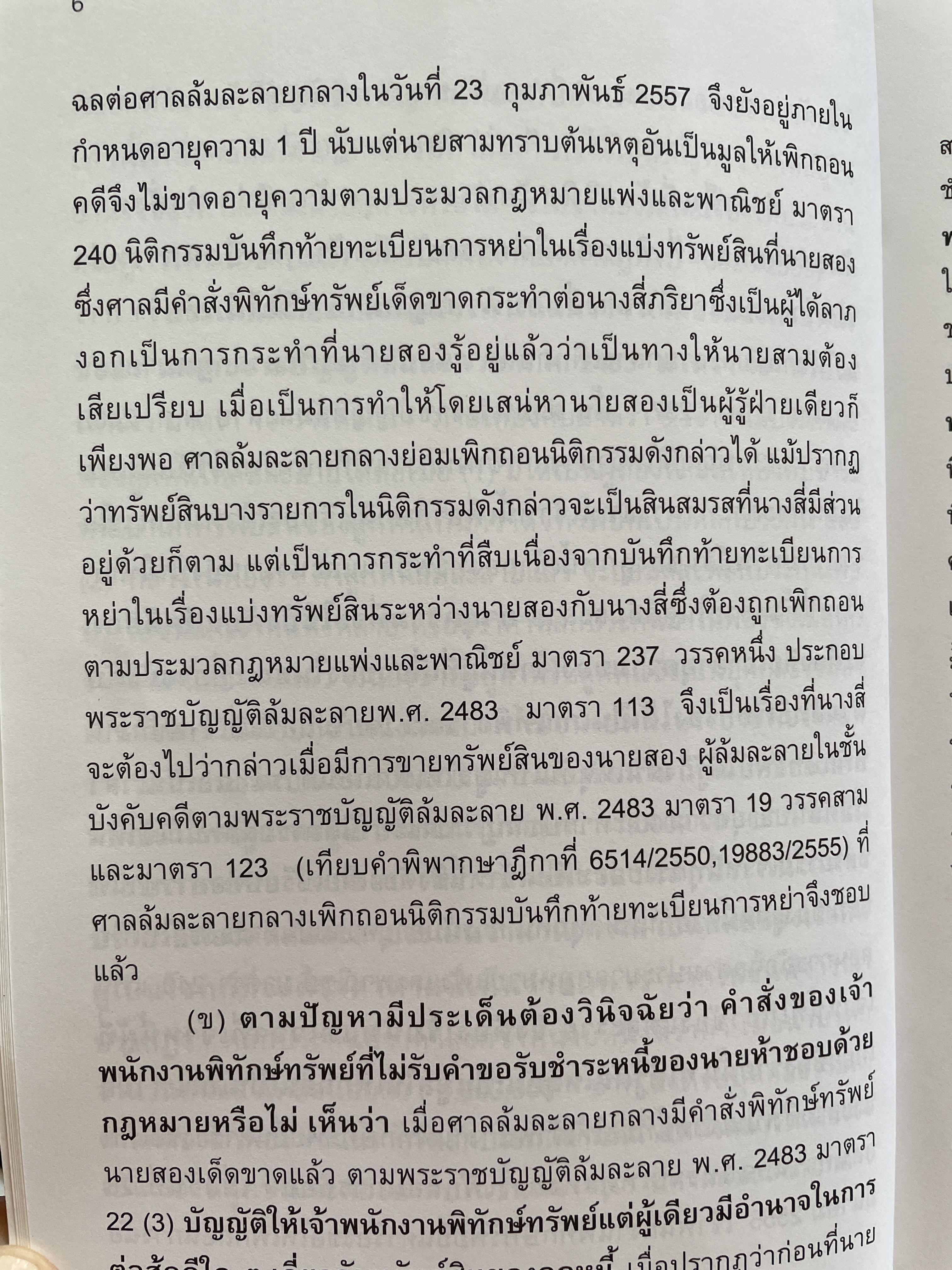 ล้มละลาย และฟื้นฟูกิจการ ถาม-ตอบ ฉบับสมบูรณ์ วิธีการเขียนตอบที่เข้าใจง่าย ข้อสังเกตพร้อมคำอธิบายจากฎีกาที่สำคัญและฎีกาใหม่ที่น่าสนใจ โดย คมสัน อันโตน ผู้พิพากษา 0 กก.