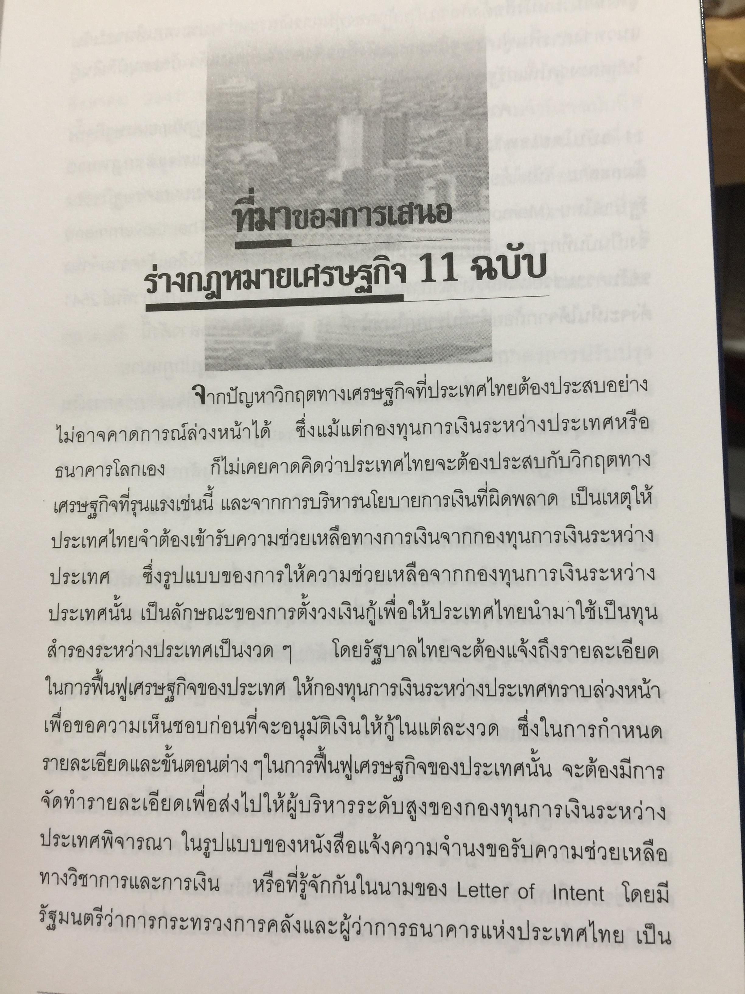 กฎหมายฟื้นฟูเศรษฐกิจกับอนาคตของประเทศ. เจาะลึกผลกระทบต่อนักธุรกิจและประชาชน จากการประกาศใช้กฎหมายเศรษฐกิจ 11 ฉบับ โดย ISEP. สถาบันนโยบายสังคมและเศรษฐกิจ. 2,500 กรัม