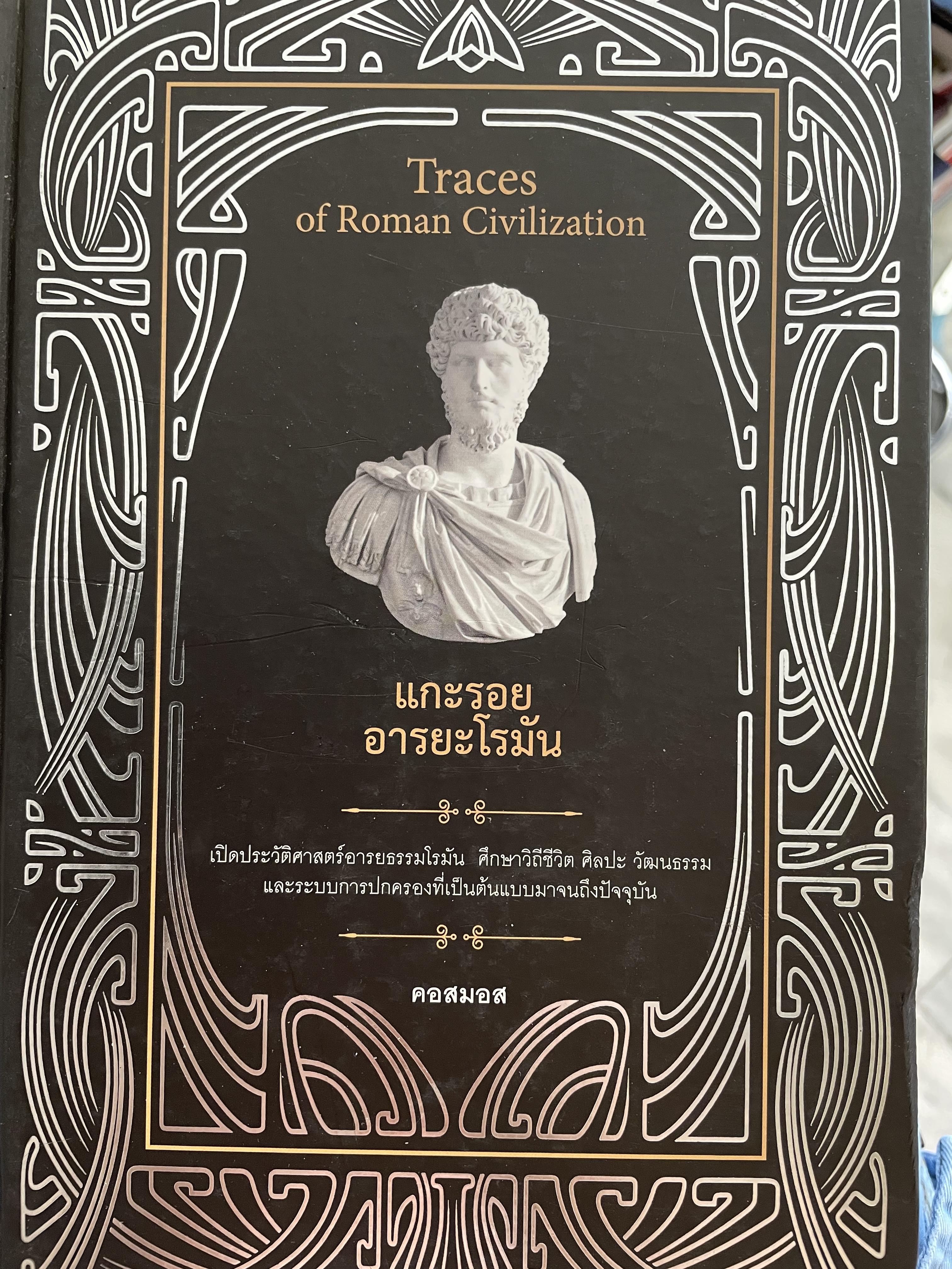 แกะรอย อารยะโรมัน Traces. of Roman Civilization เปิดประวัติศาสตร์อารยธรรมโรมัน ศึกษาวิถีชีวิต ศิลปะ วัฒนธรรมและระบบการปกครองที่เป็นต้นแบบมาจนถึงปัจจุบัน ผู้เขียน คอสมอส 0 กก.