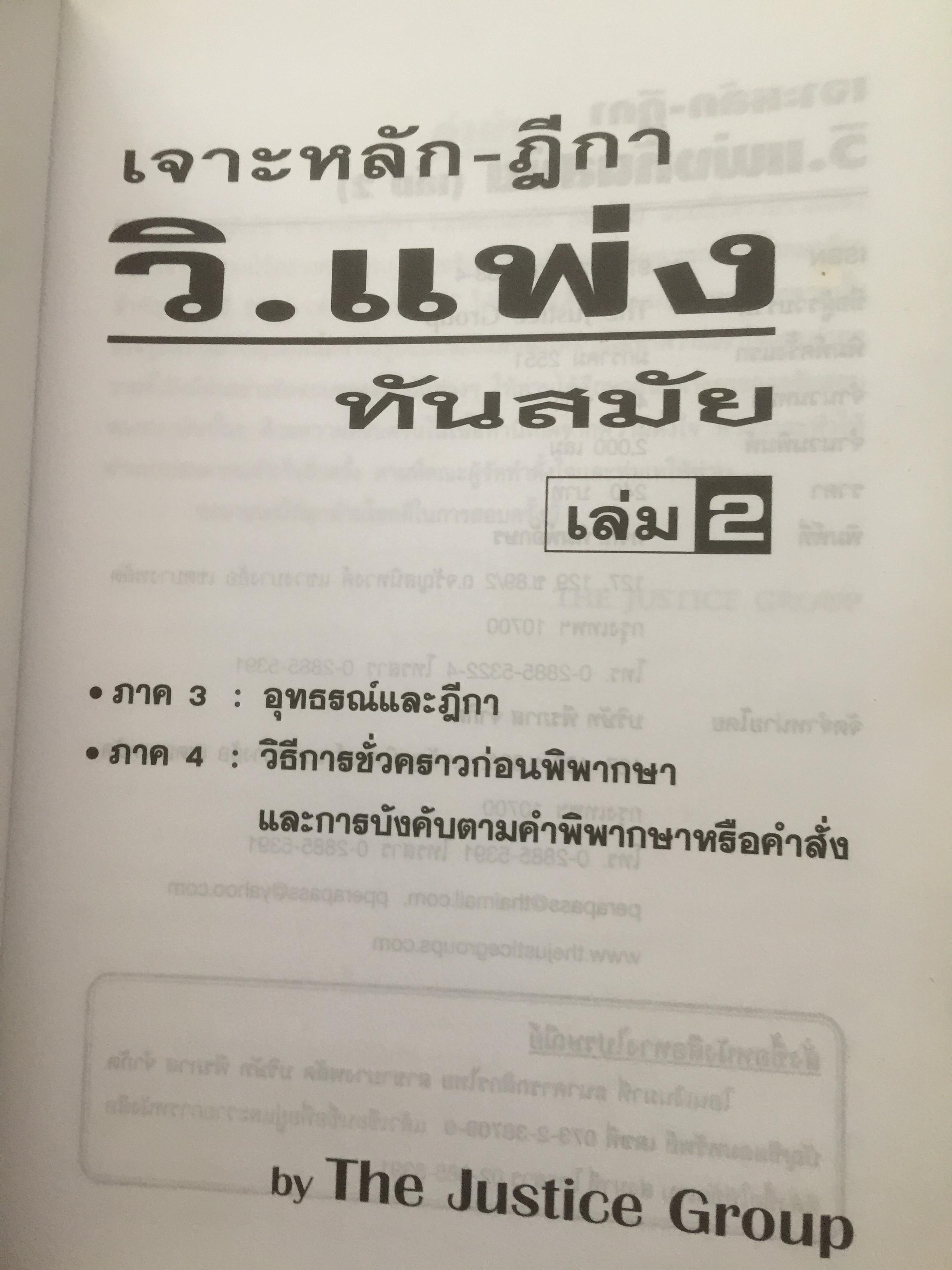 เจาะหลัก-ฎีกา วิ-แพ่ง ภาค 1-4 ทันสมัย เล่ม 1-2 รวม 2เล่ม 0 กก.