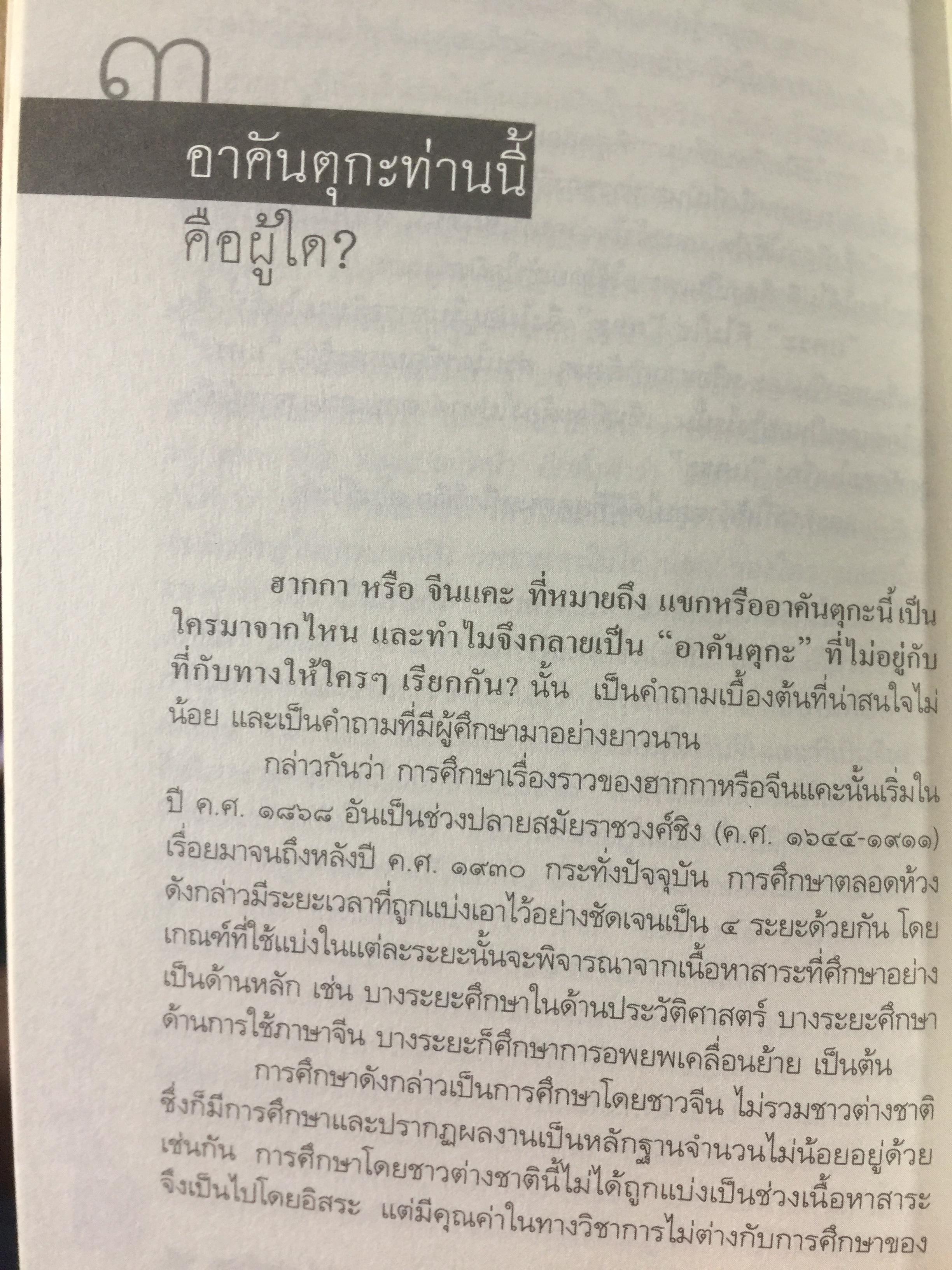คือ “ ฮากกา” คือ “ จีนแคะ. ผู้เขียน วรศักดิ์ มหัทธโนบล เป็นหนังสือชุดศิลปวัฒนธรรมฉบับพิเศษ จัดพิมพ์เป็นที่ระลึกเนื่องในงานพระราชทานเพลิงศพ คุณแม่สุณี สุวีรานนท์ 0 กก.