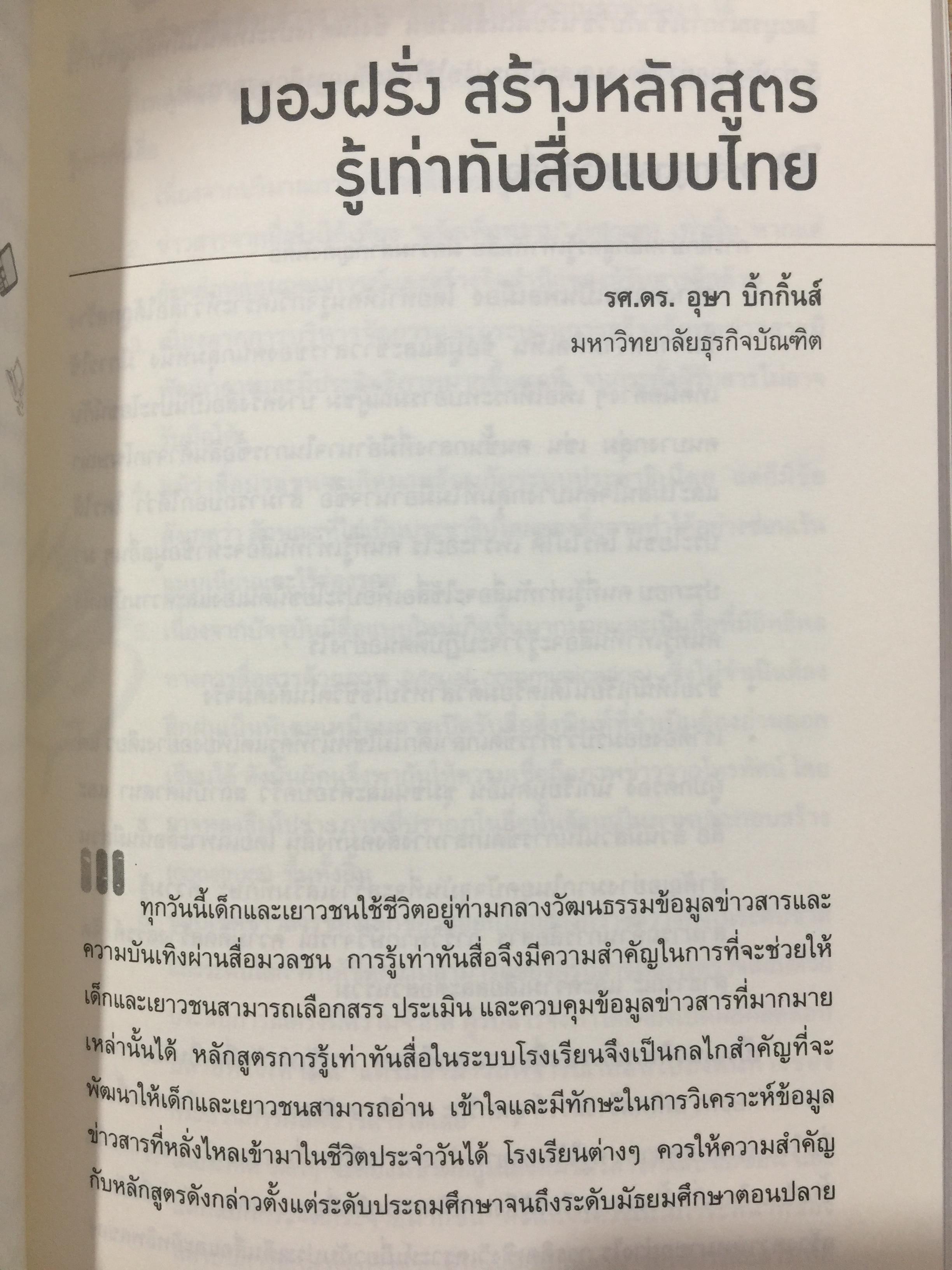 รู้ทันสื่อ. รวมบทความ แนวคิด ทฤษฎี เทคนิคและประสบการณ์ด้านการรู้เท่าทันสื่อ 500 กรัม