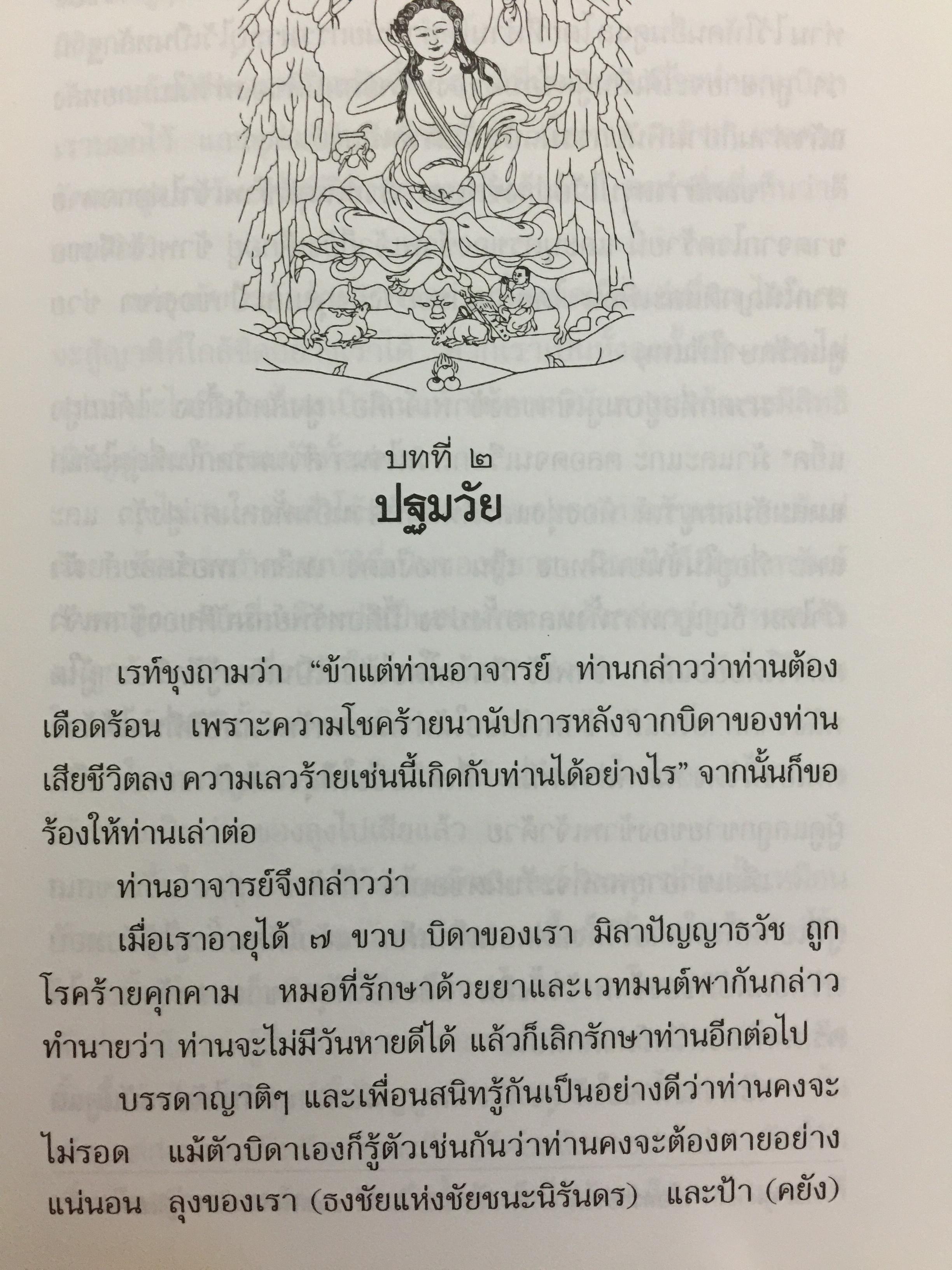 ชีวประวัติของ มิลาเรปะ. ผู้เขียน ลอบซัง พี ลาลุงปะ. ผู้แปล เชน นคร 800 กรัม