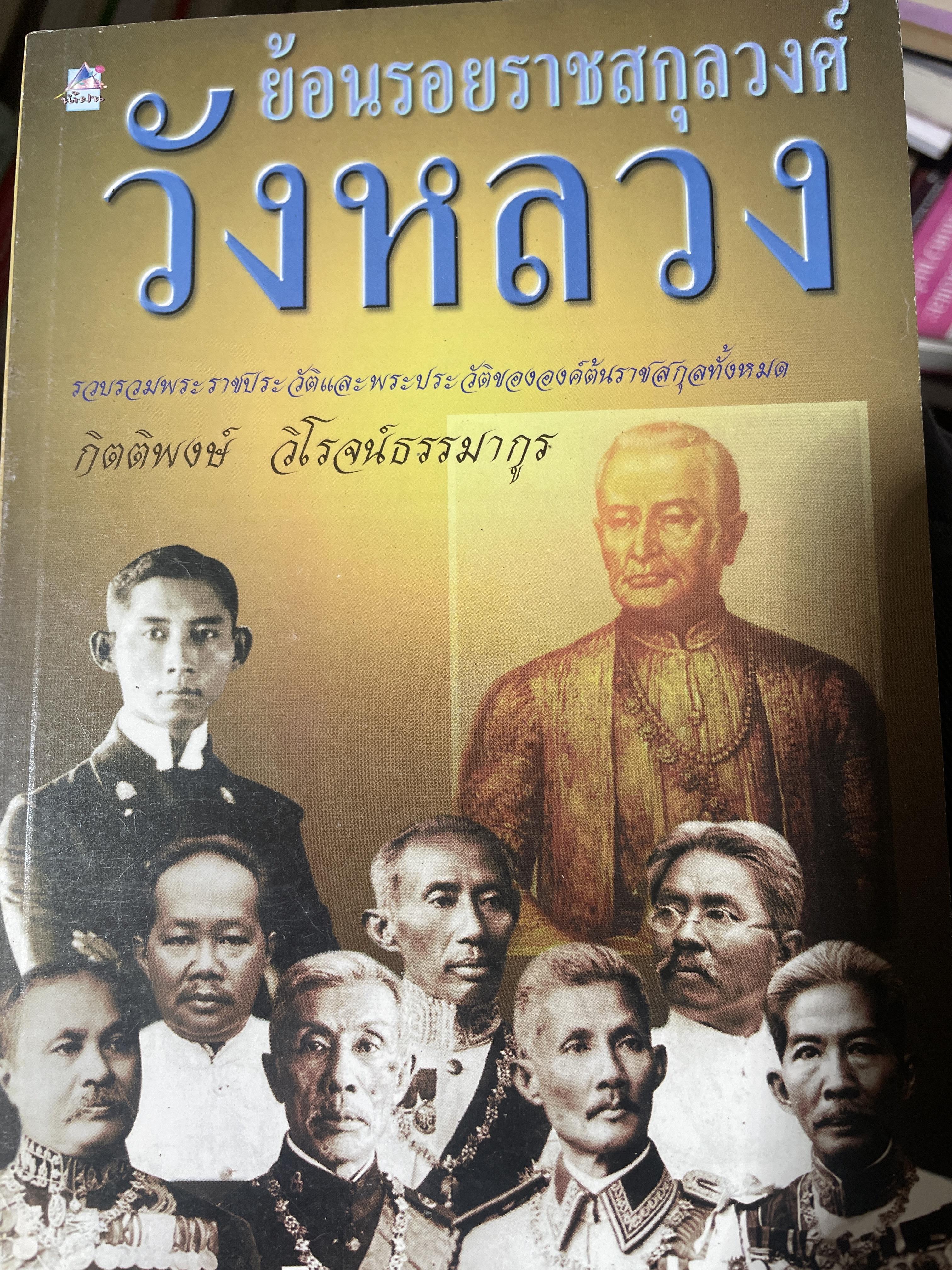 วังหลวง ย้อนรอยราชสกุลวงศ์วังหลวง ผู้เขียน กิตติพงษ์ วิโรจน์ธรรมากูร 600 กรัม