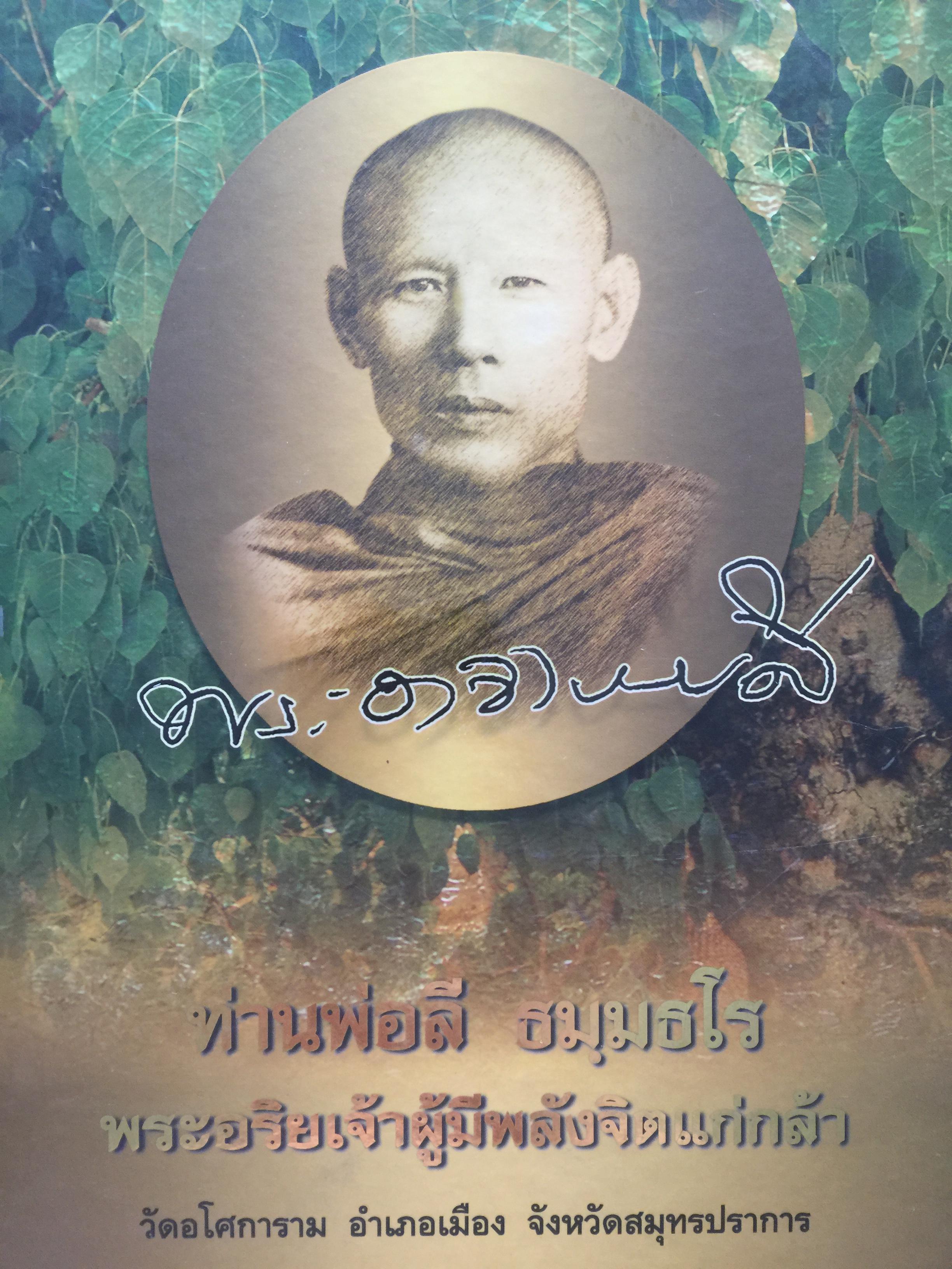 ท่านพ่อลี ธมฺมธโร. พระอริยเจ้าผู้มีพลังจิตแก่กล้า. วัดอโศการาม อำเภอเมือง จังหวัดสมุทรปราการ 5 กก.