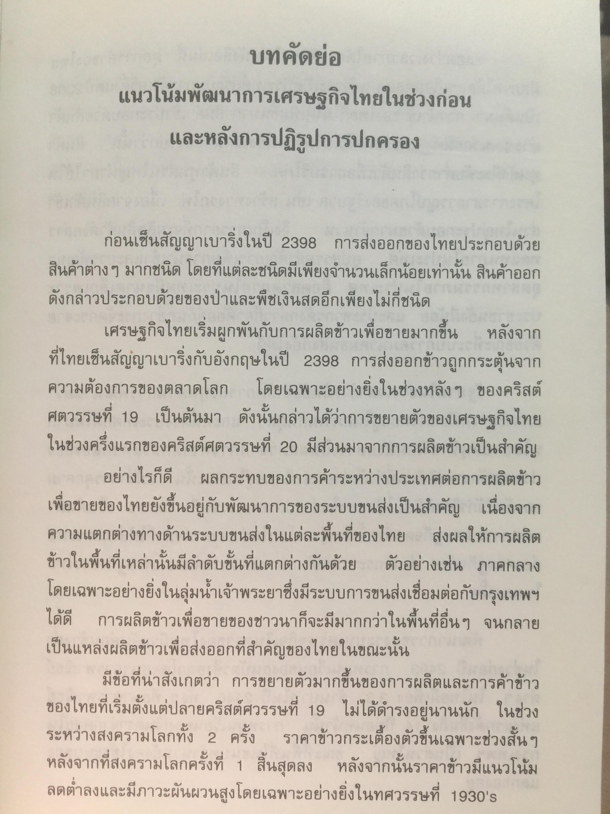 (แนวโน้มพัฒนาการ)เศรษฐกิจไทย (ในช่วงก่อนและหลัง การปฏิรูปการปกครอง) ในรัชสมัยพระบาทสมเด็จพระจุลจอมเกล้าเจ้าอยู่หัว ผู้เขียน สมภพ มานะรังสรรค์ 0 กก.