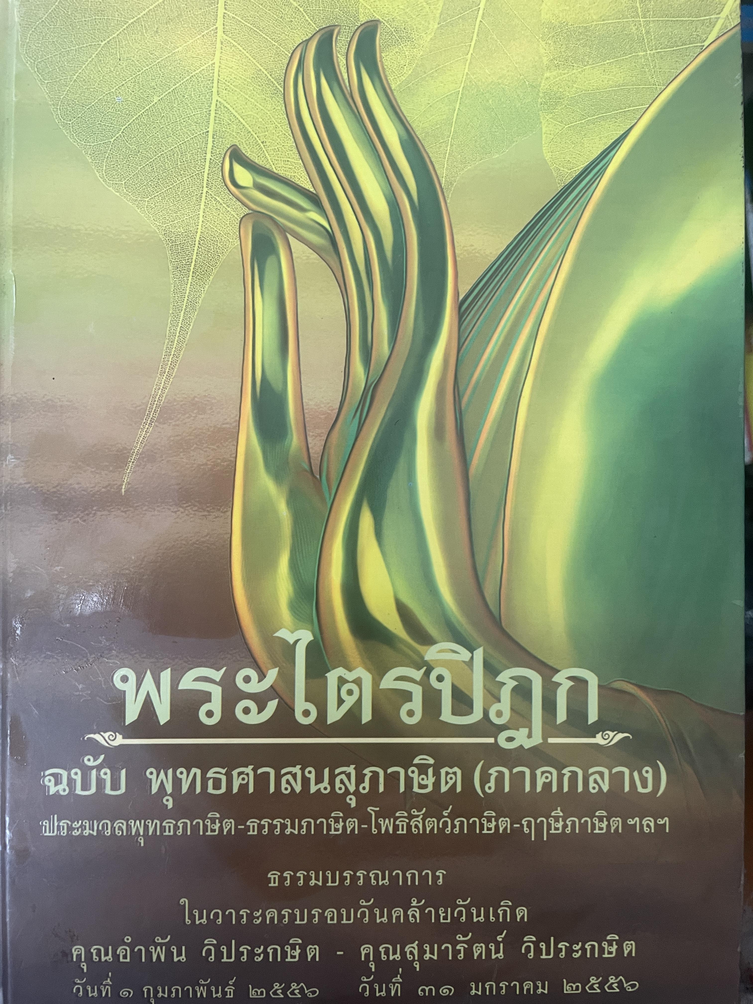 พระไตรปิฎก ฉบับ พุทธศาสนสุภาษิต (ภาคกลาง) 6,500 กรัม