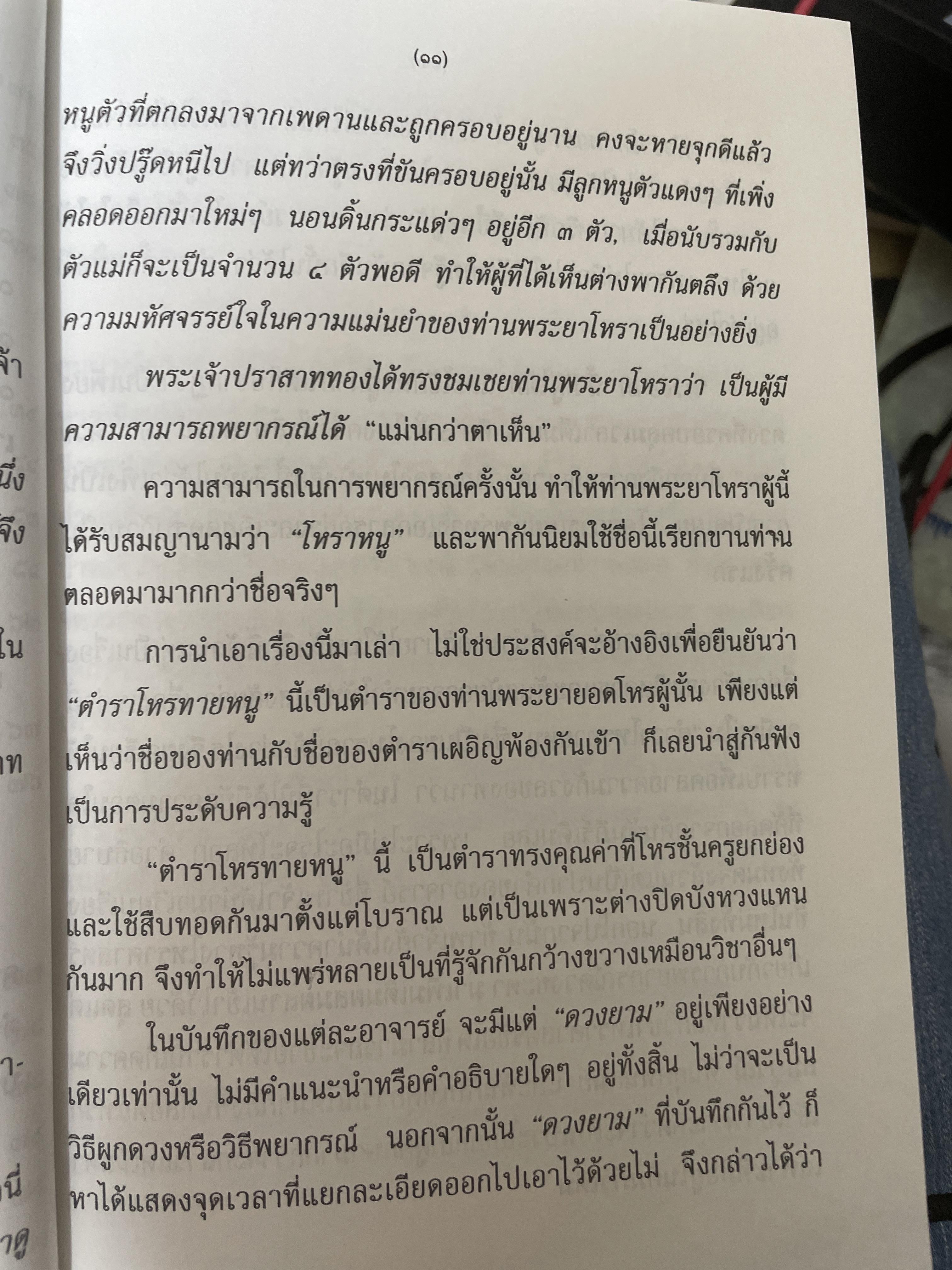 ตำราโหรทายหนู ไม้เด็ดเคล็ดลับของโหรไทยที่ใช้ทายได้เหมือนพรายกระซิบ 600 กรัม